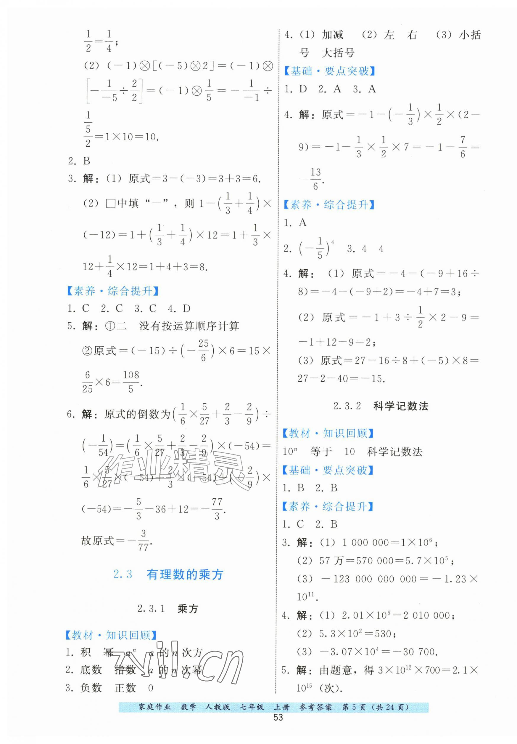 2026年家庭作业七年级数学上册人教版&nbsp;第5页