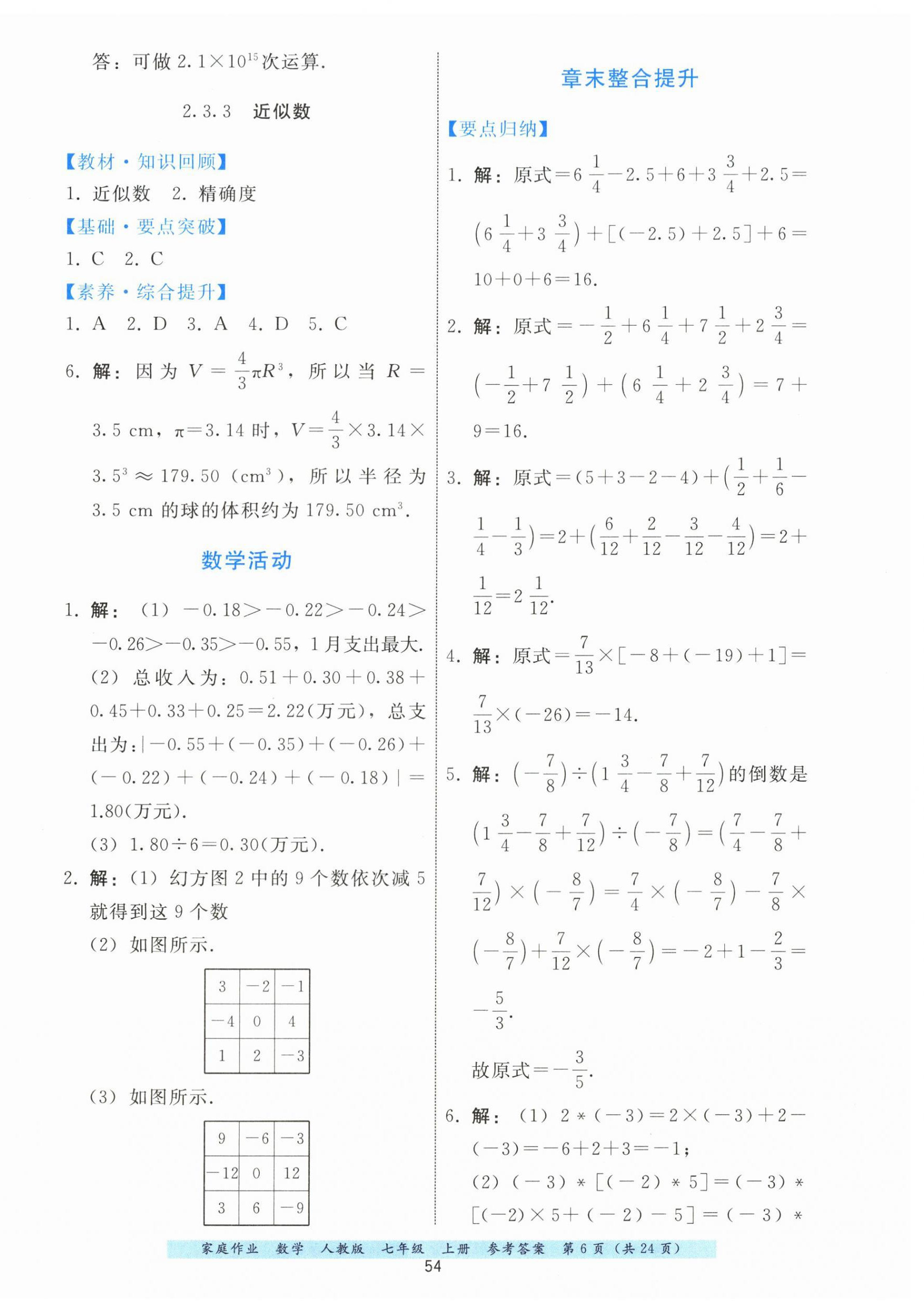 2026年家庭作业七年级数学上册人教版&nbsp;第6页