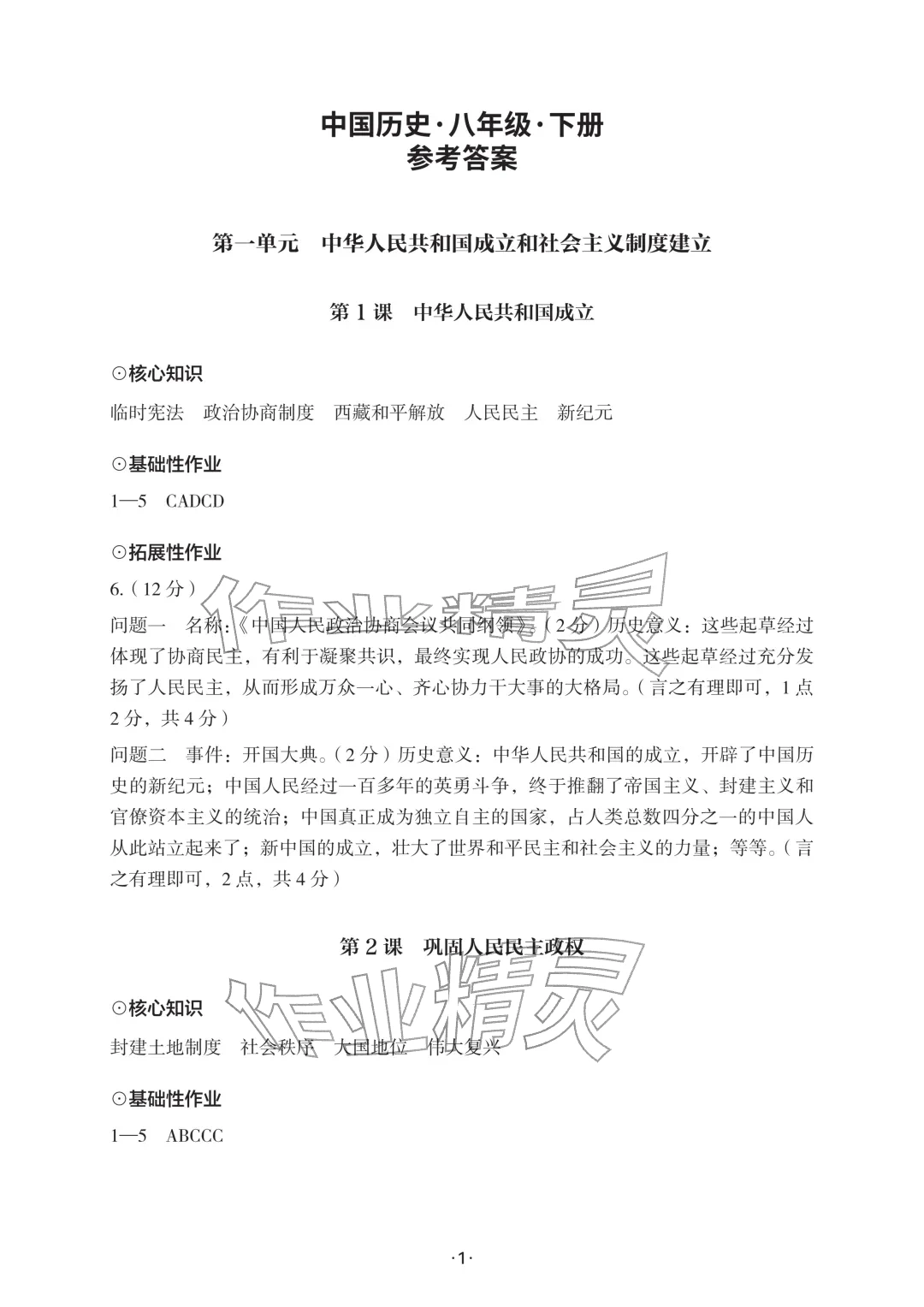 2026年知识与能力训练八年级历史下册人教版&nbsp;参考答案第1页