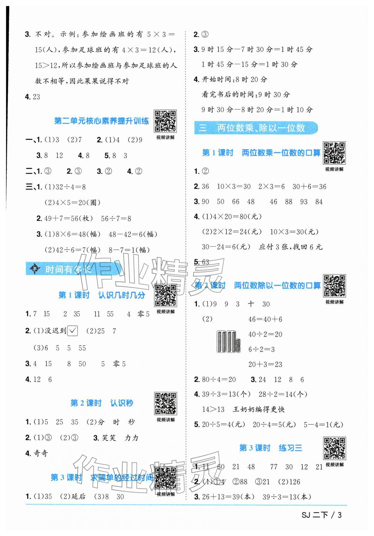 2026年阳光同学课时优化作业二年级数学下册苏教版&nbsp;参考答案第3页