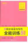 2024年勝在閱讀小學(xué)語文同步閱讀與寫作全能訓(xùn)練五年級人教版