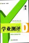 2024年一線調(diào)研學(xué)業(yè)測評八年級語文下冊人教版