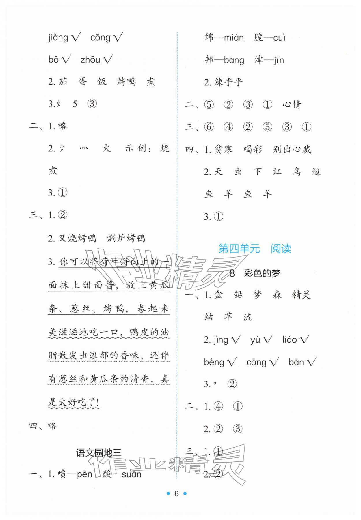 2026年能力培养与测试二年级语文下册人教版&nbsp;第6页