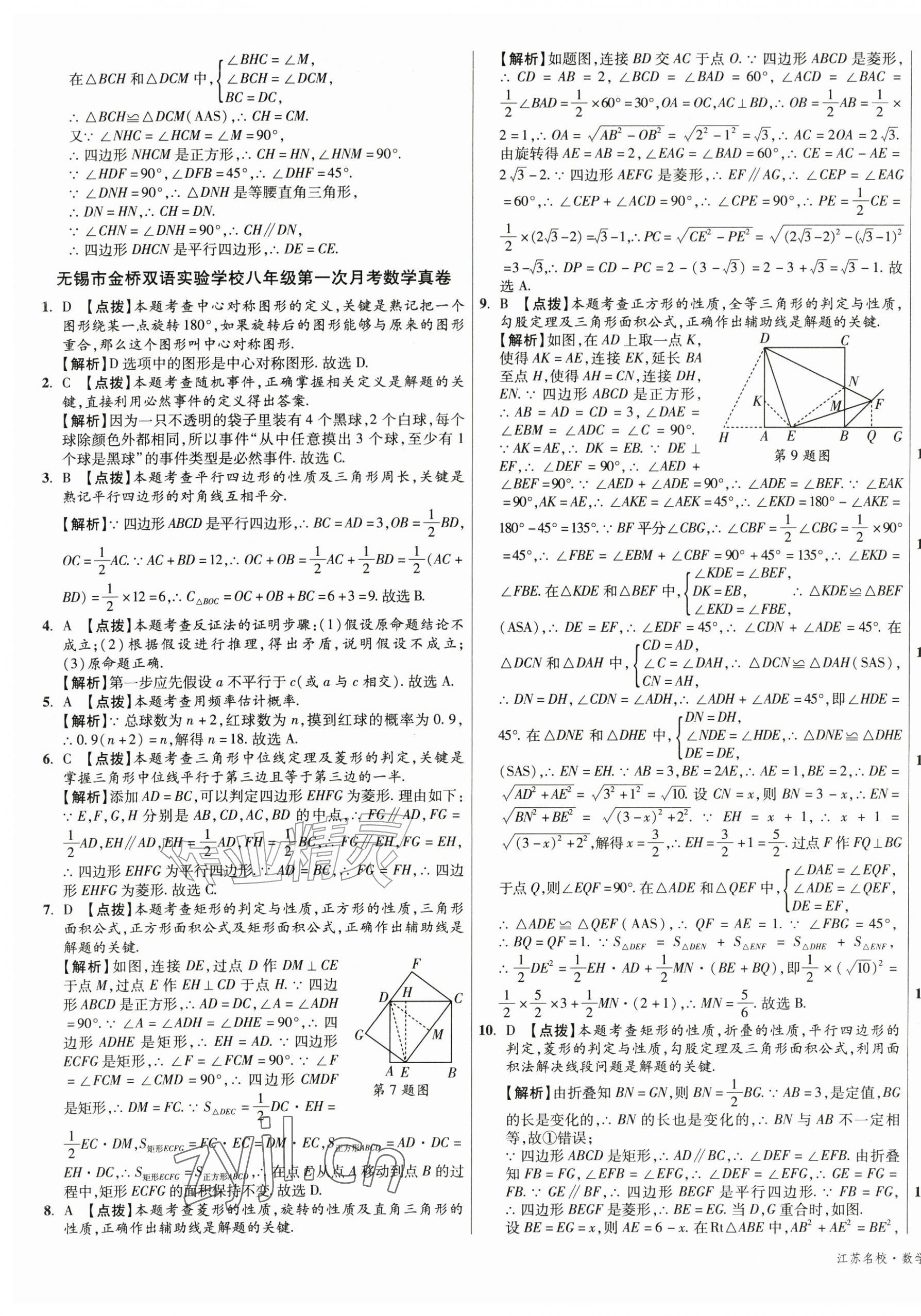 2026年初中毕业升学真题详解八年级数学下册苏科版江苏专版&nbsp;第9页