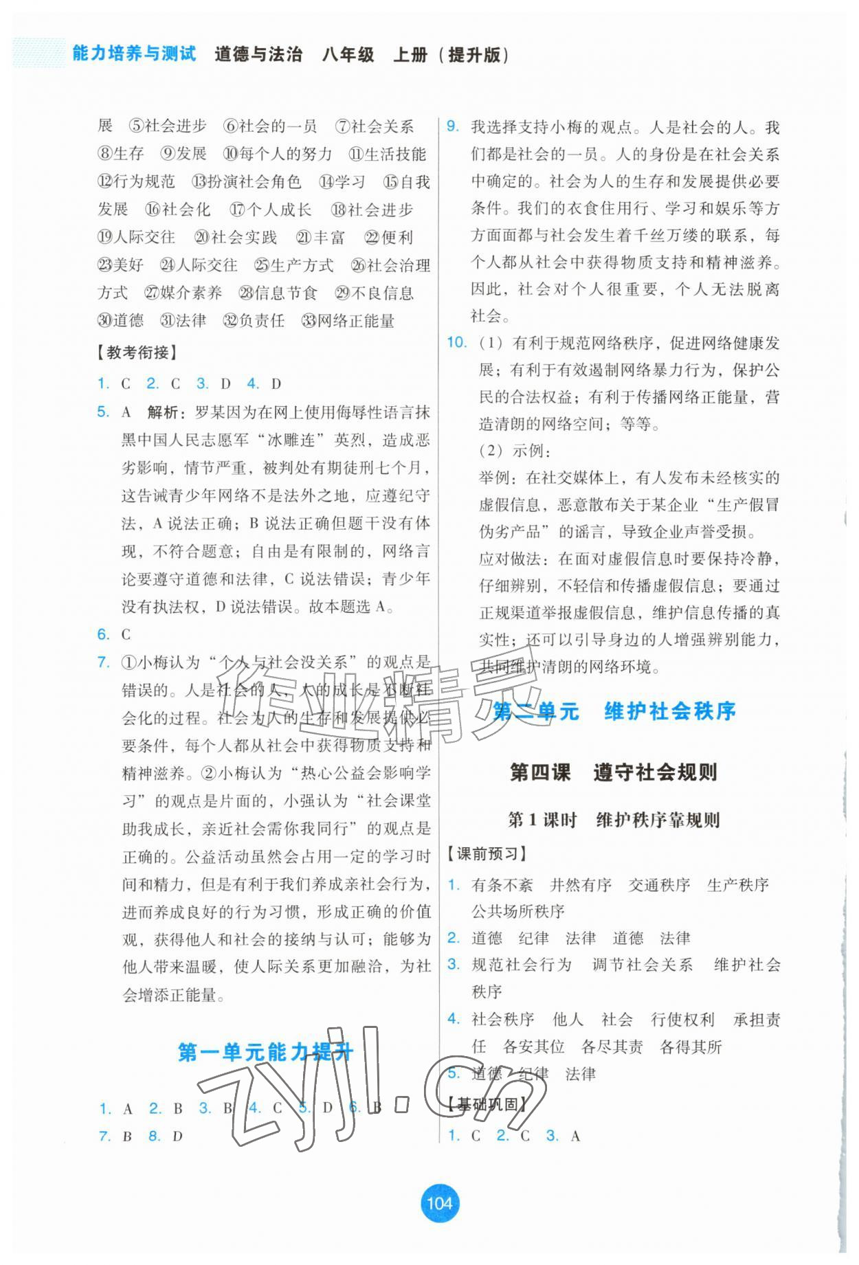 2026年能力培养与测试八年级道德与法治上册人教版提升版&nbsp;第4页