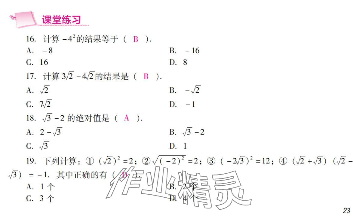 2024年激智数学中考&nbsp;参考答案第23页