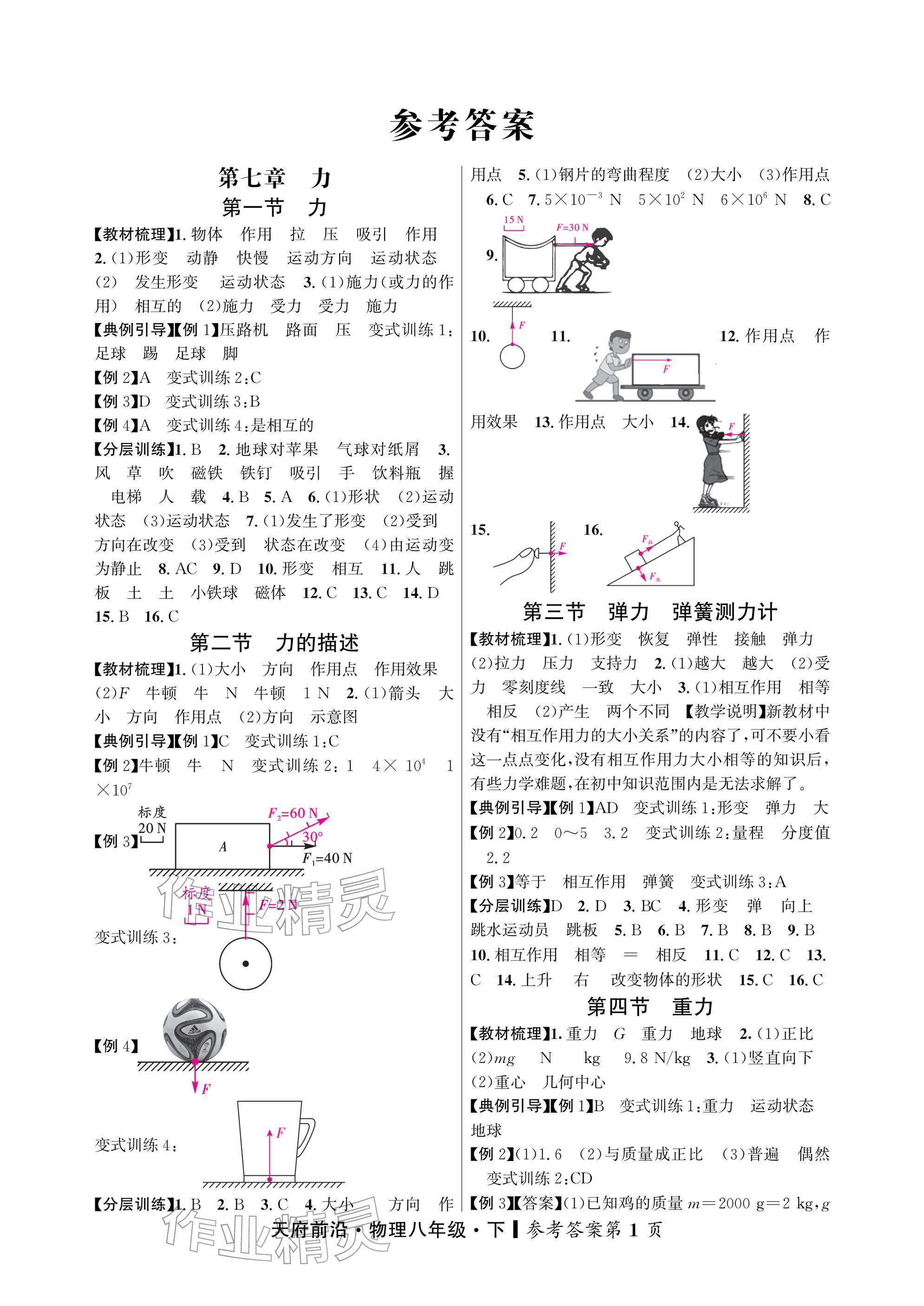 2026年天府前沿八年级物理下册教科版&nbsp;参考答案第1页