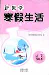 2024年新課堂寒假生活貴州教育出版社四年級(jí)語(yǔ)文