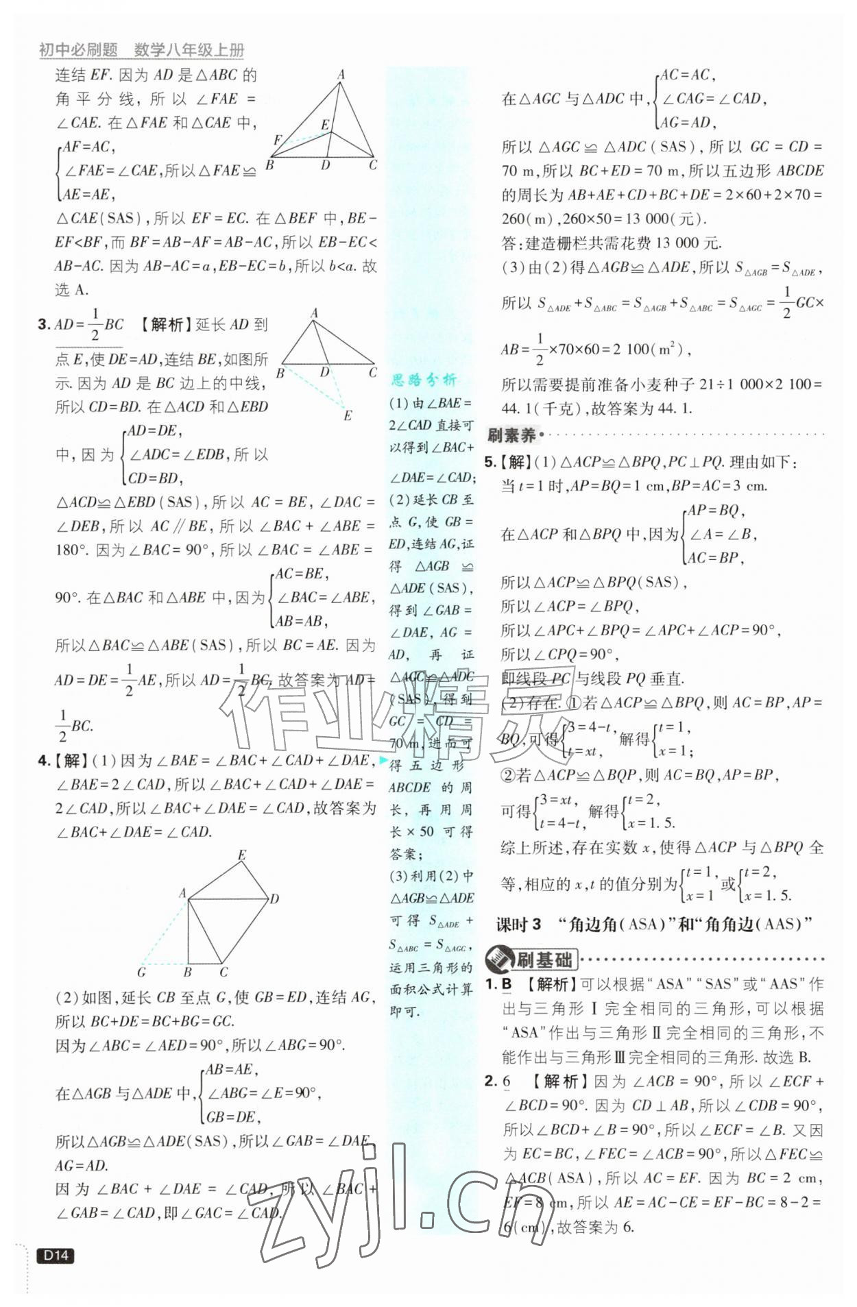 2026年初中必刷题八年级数学上册浙教版浙江专版&nbsp;参考答案第14页