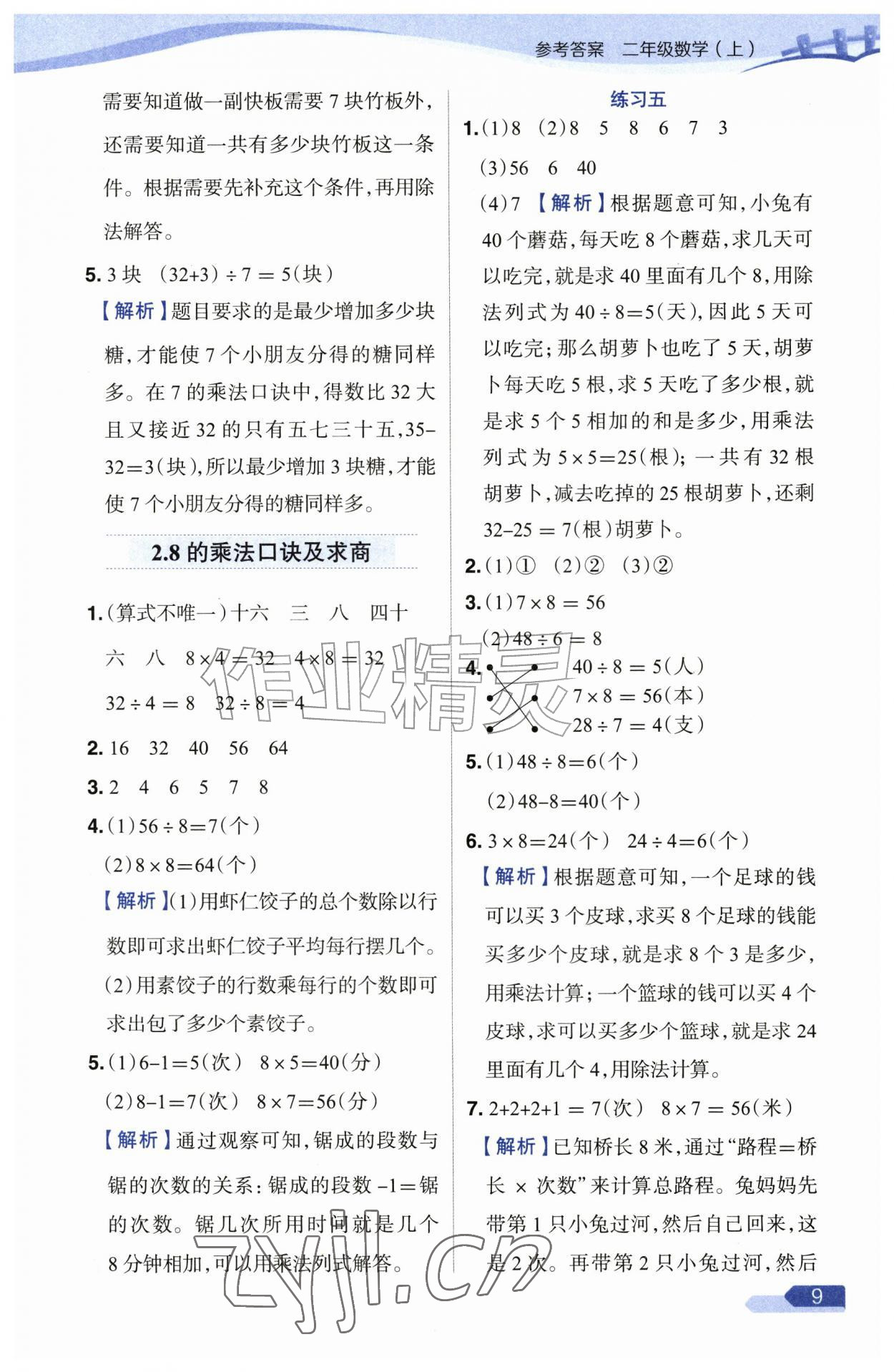 2026年教材全练二年级数学上册苏教版&nbsp;参考答案第9页