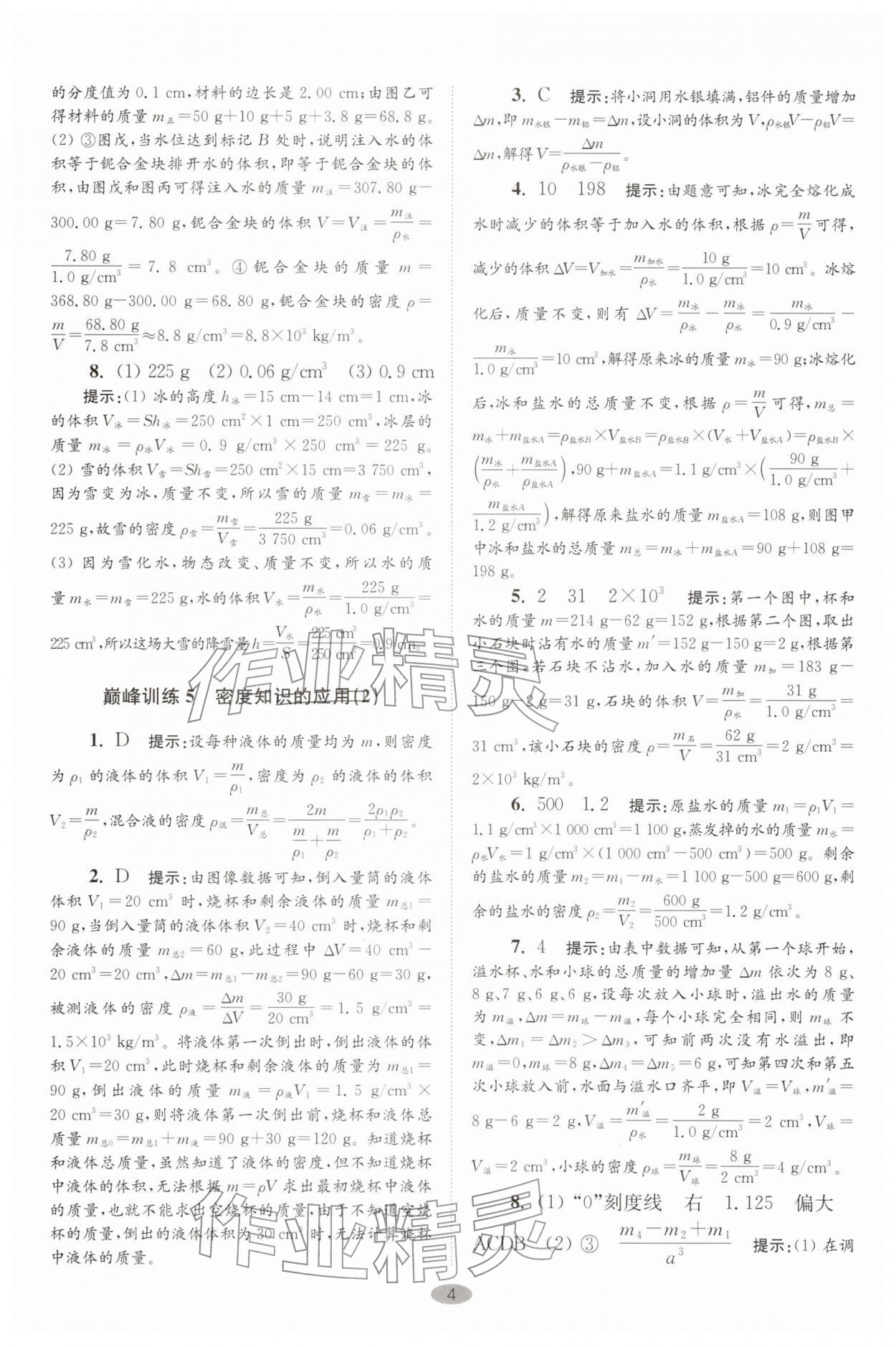 2026年小题狂做八年级物理下册苏科版巅峰版&nbsp;第4页