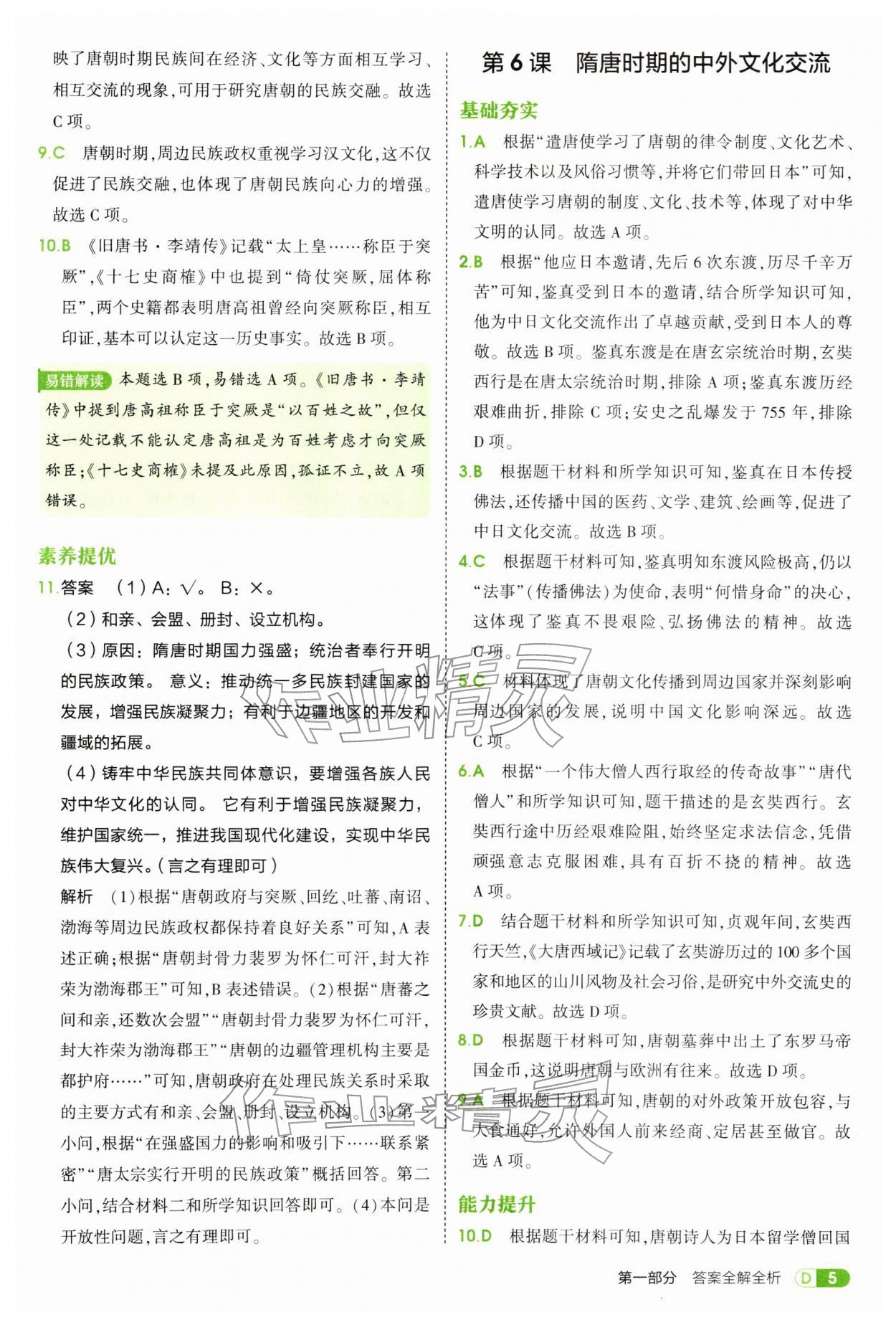 2026年5年中考3年模拟七年级历史下册人教版&nbsp;第5页