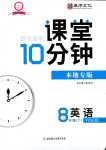 2024年課堂10分鐘小題速刷八年級(jí)英語(yǔ)下冊(cè)譯林版