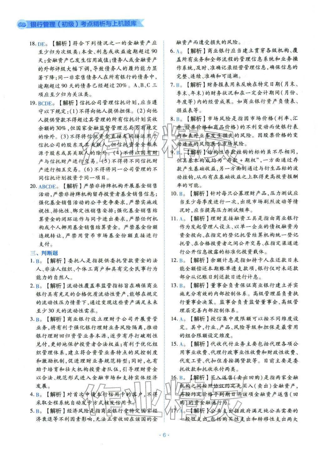 2025年银行管理（初级）考点精析与上机题库&nbsp;第6页