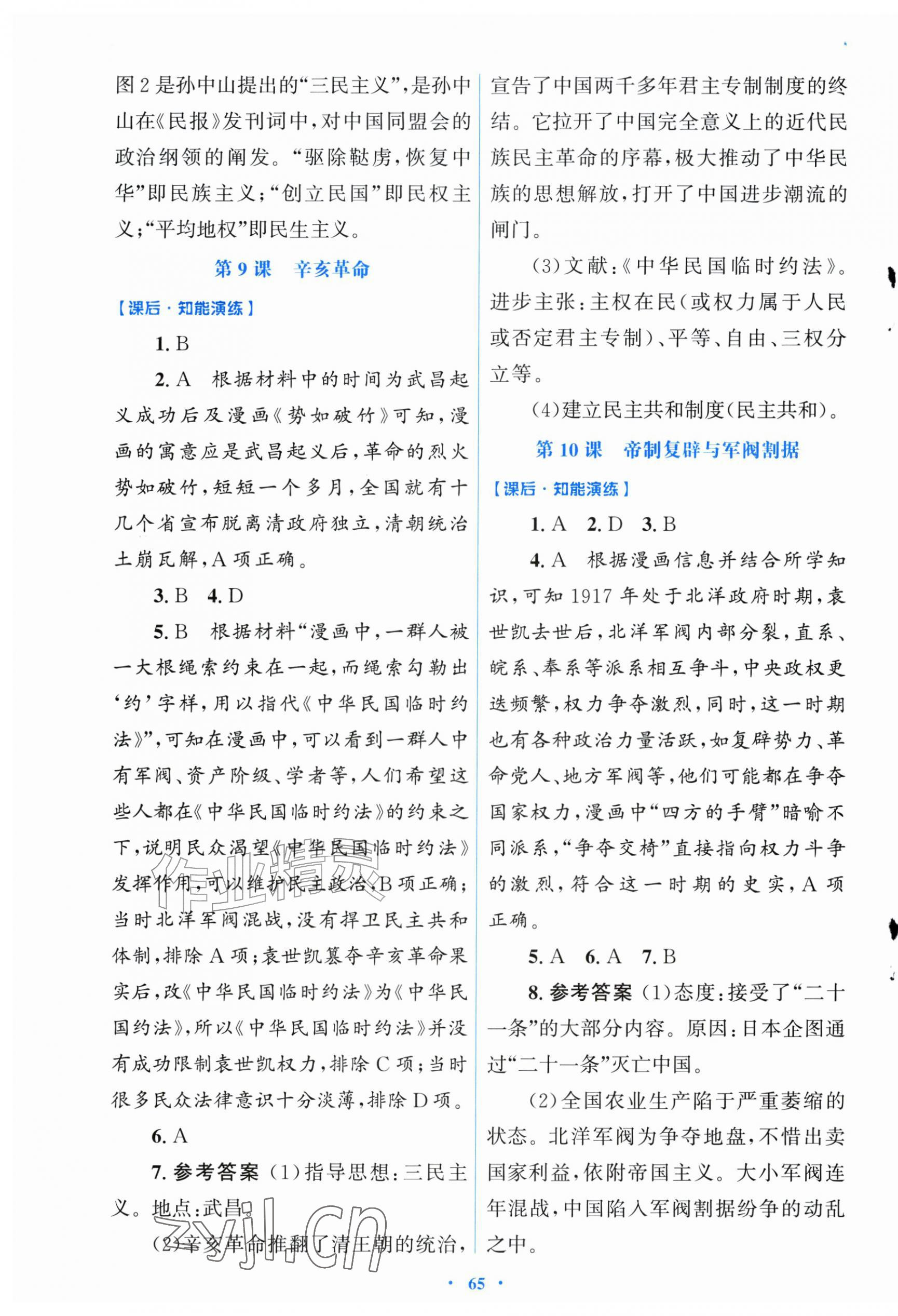 2026年同步测控优化设计八年级历史上册人教版福建专版&nbsp;第5页