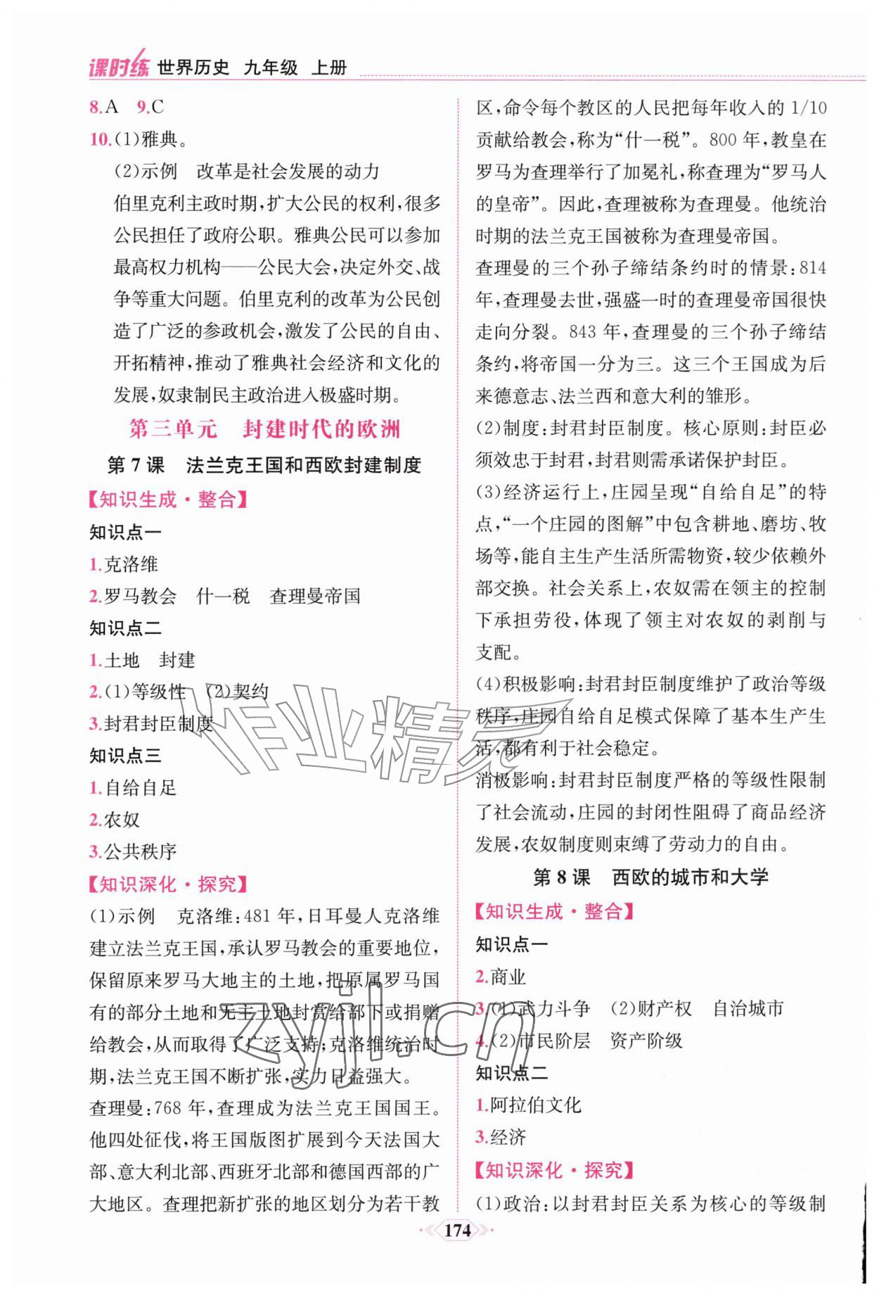 2026年课时练人民教育出版社九年级历史上册人教版&nbsp;第4页