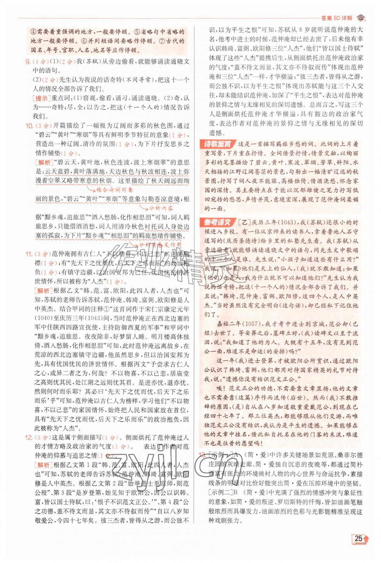 2026年实验班提优训练九年级语文上册人教版&nbsp;第25页