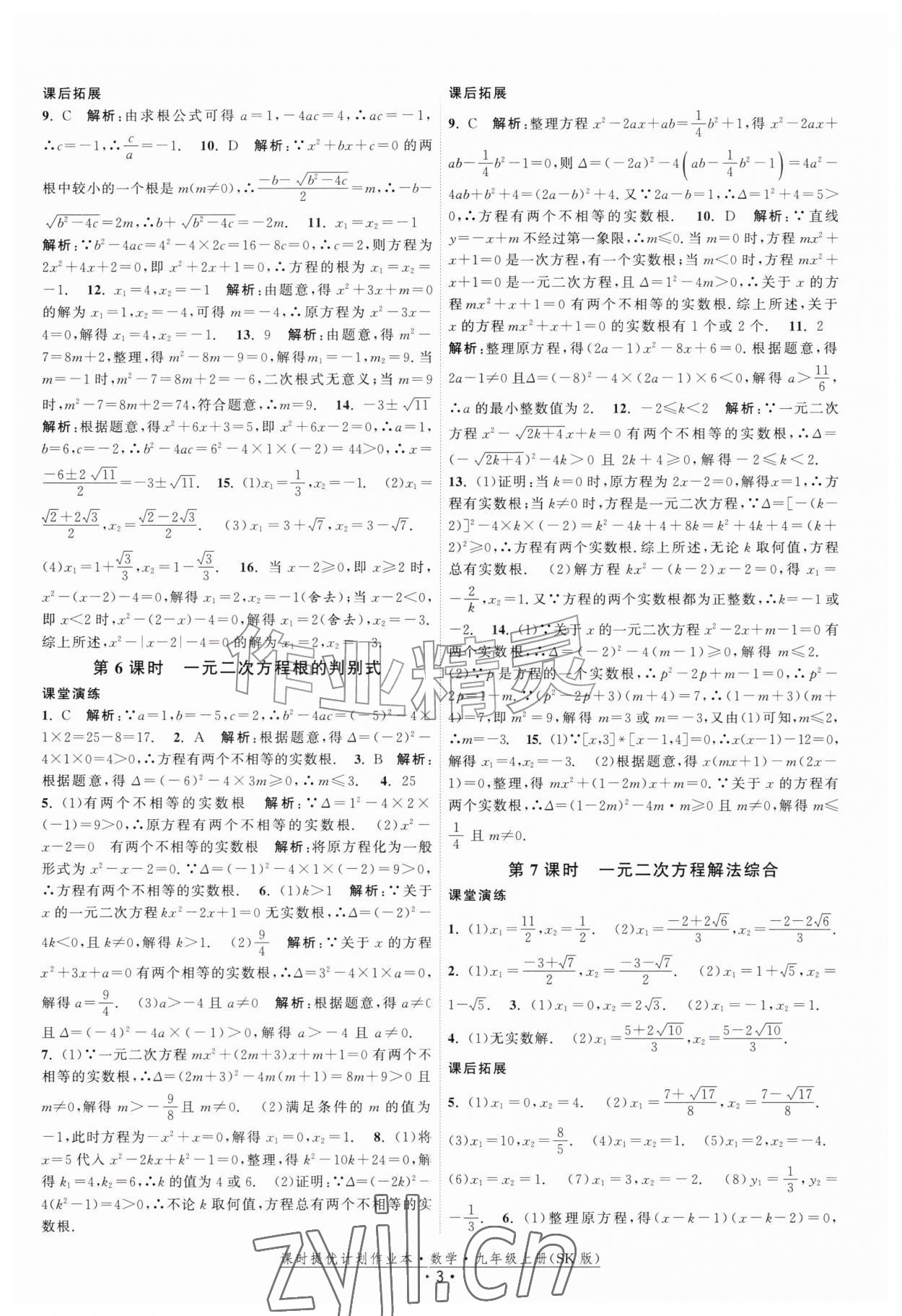 2026年课时提优计划作业本九年级数学上册苏科版&nbsp;第3页