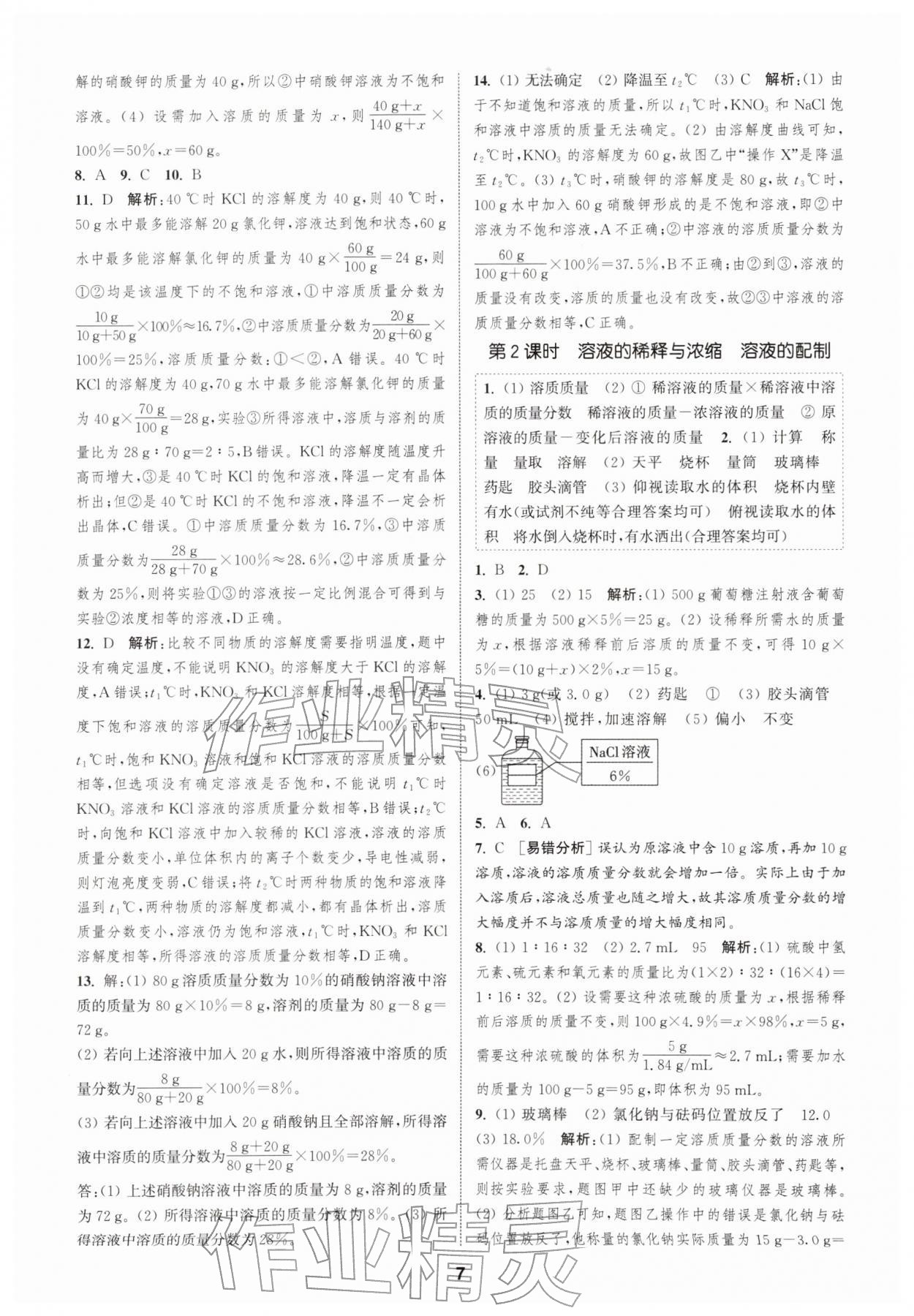 2026年通城学典课时作业本九年级化学下册人教版&nbsp;第7页