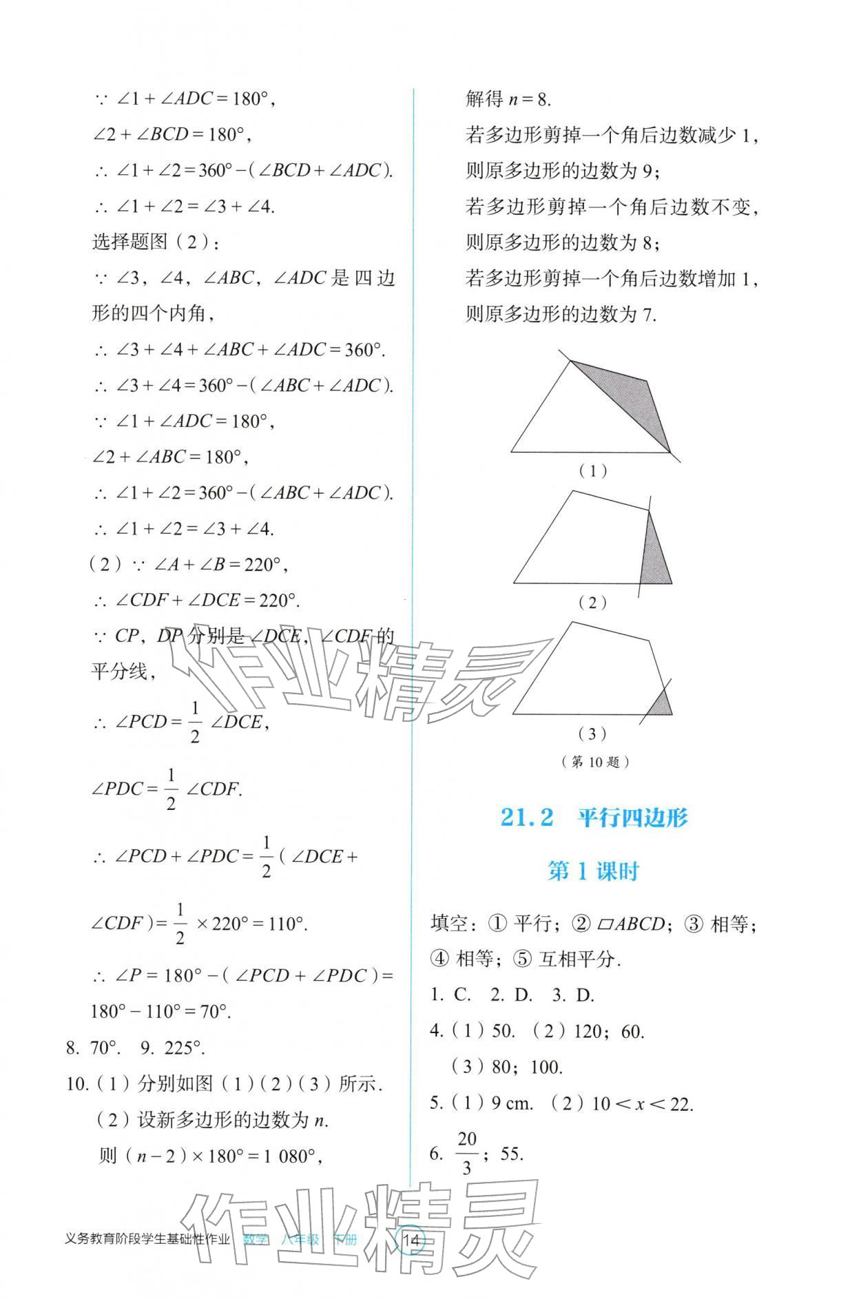 2026年学生基础性作业八年级数学下册人教版&nbsp;参考答案第14页