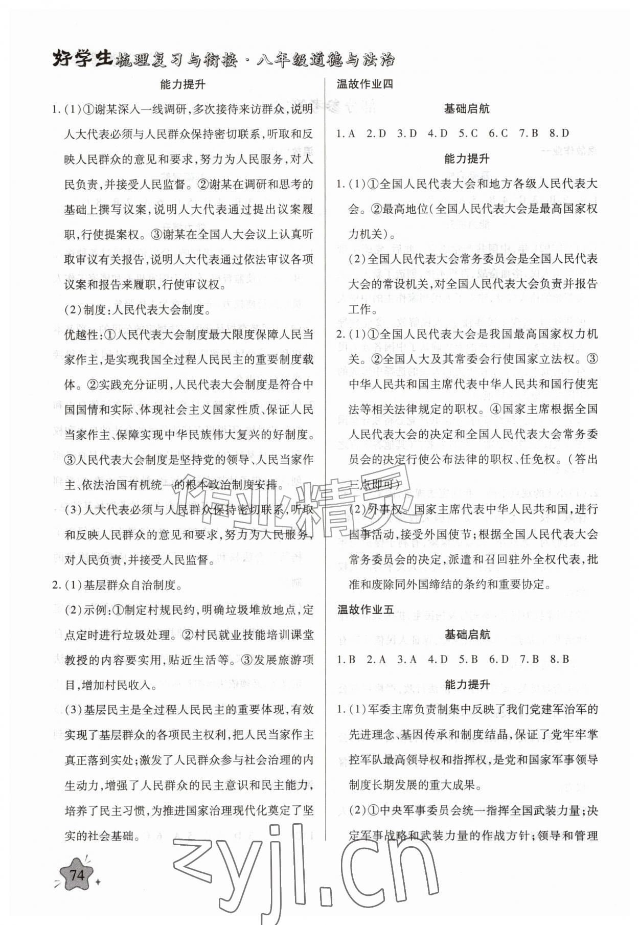 2026年好学生暑假生活八年级道德与法治&nbsp;第2页