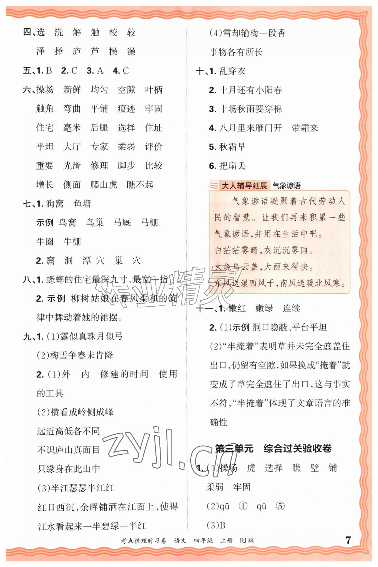 2026年王朝霞考点梳理时习卷四年级语文上册人教版&nbsp;第7页