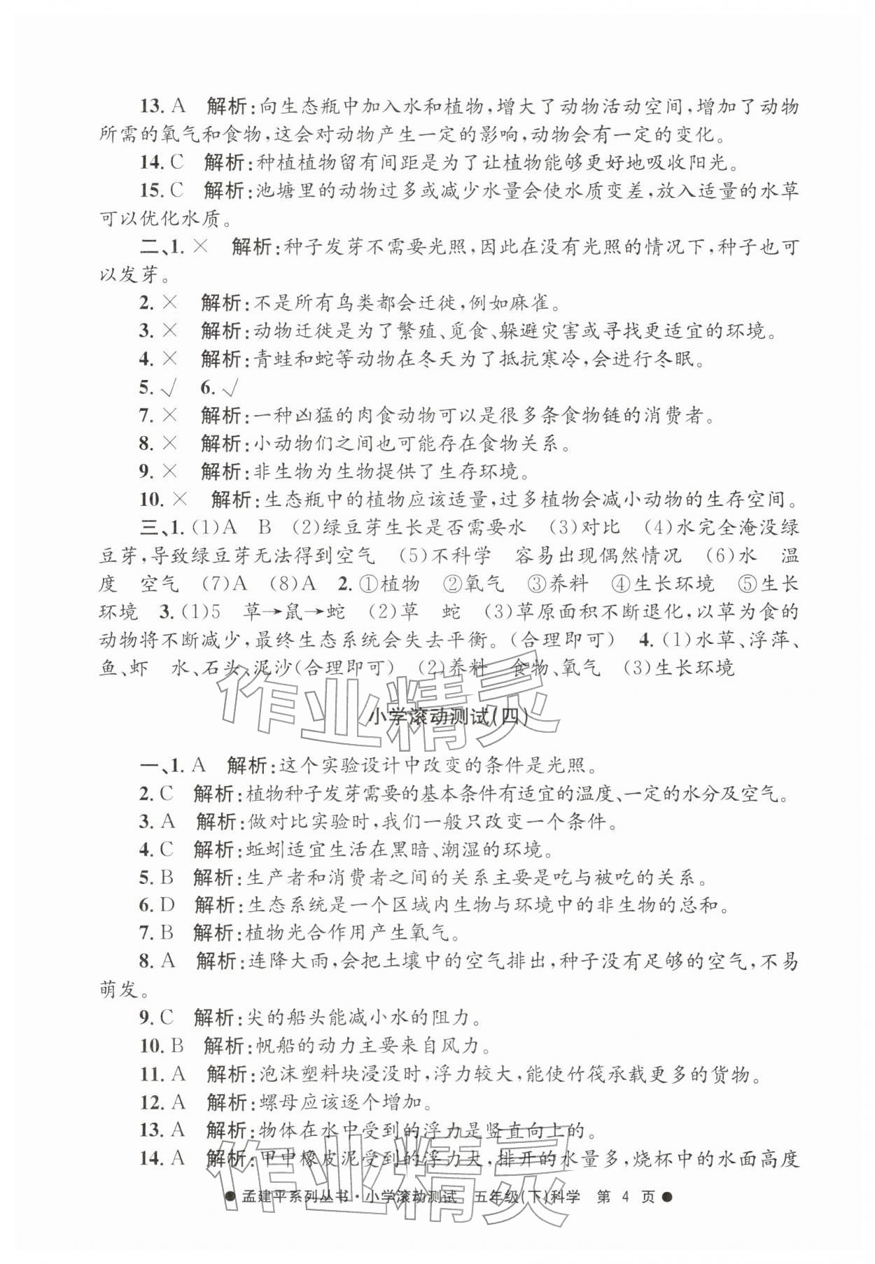 2026年孟建平小学滚动测试五年级科学下册教科版&nbsp;第4页