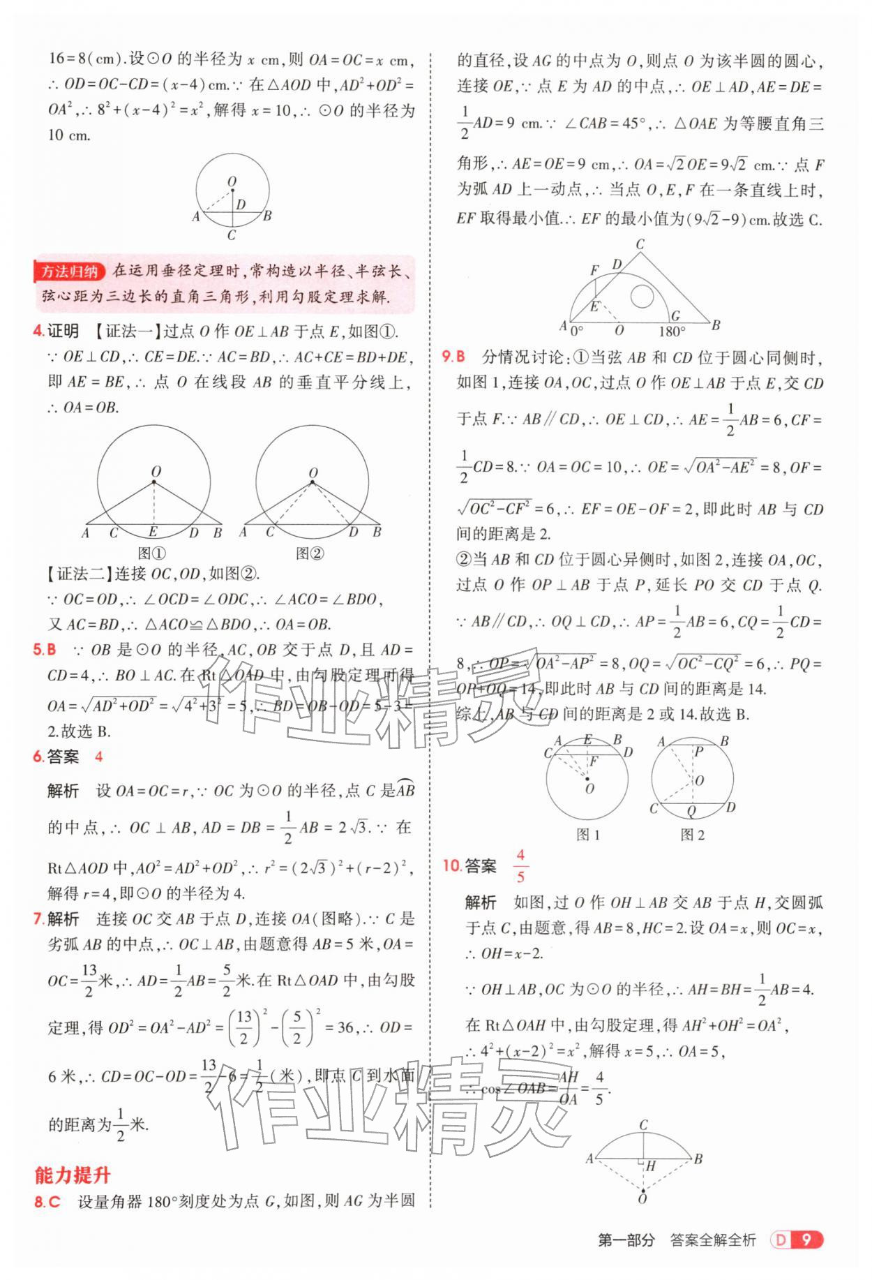 2026年5年中考3年模拟九年级数学下册沪科版&nbsp;参考答案第9页