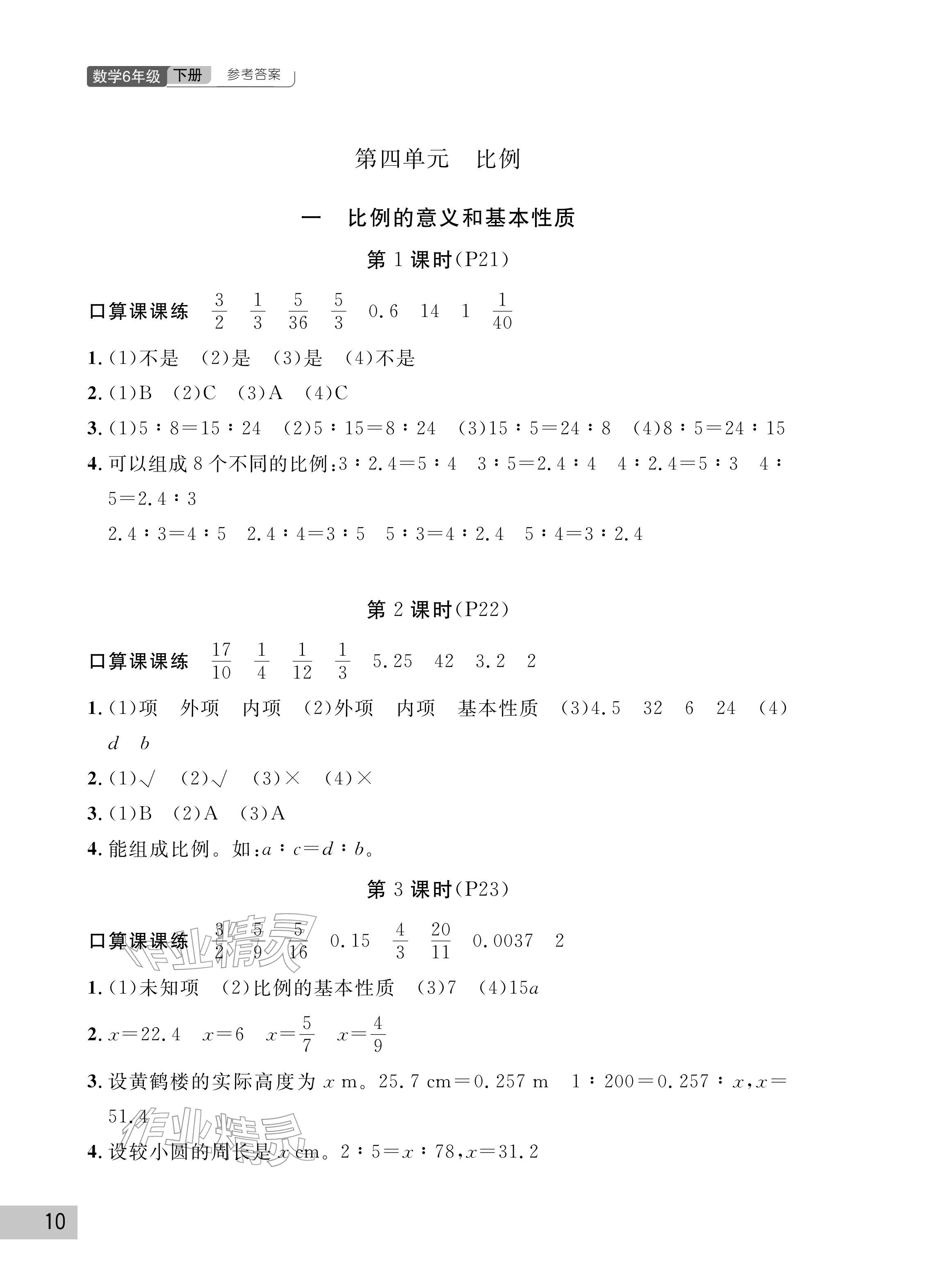 2026年课堂作业武汉出版社六年级数学下册人教版&nbsp;参考答案第10页