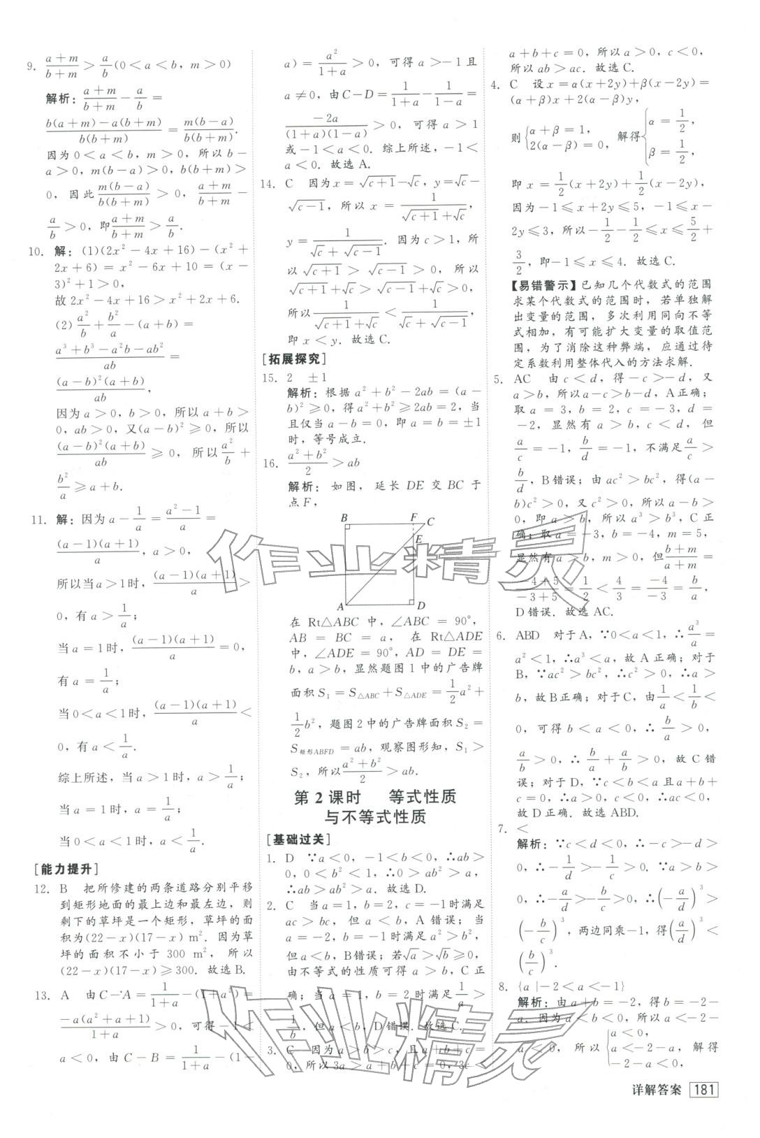 2025年红对勾45分钟作业与单元评估高中数学必修第一册人教版&nbsp;参考答案第9页
