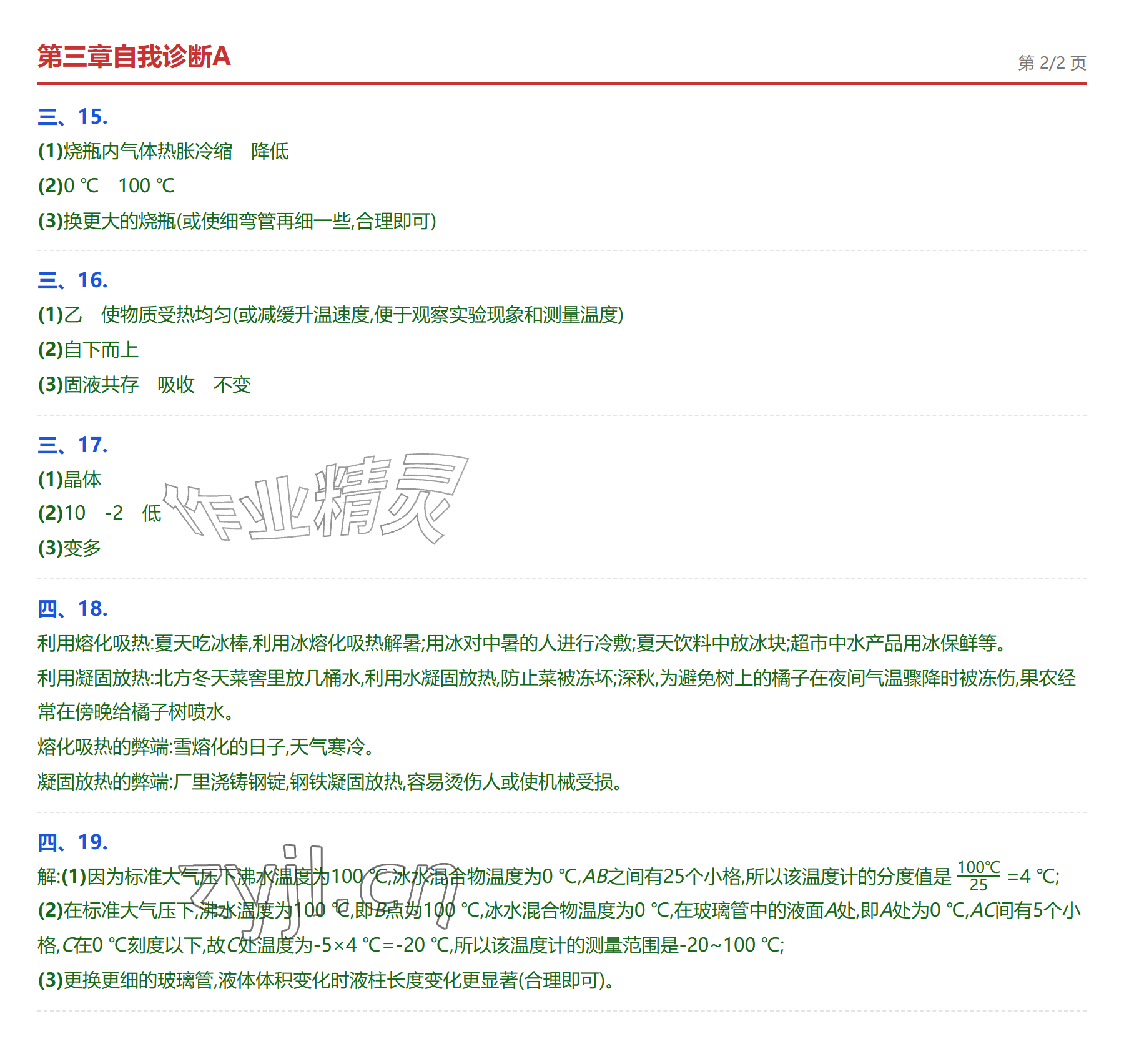 2026年学业水平评价八年级物理上册人教版&nbsp;参考答案第8页