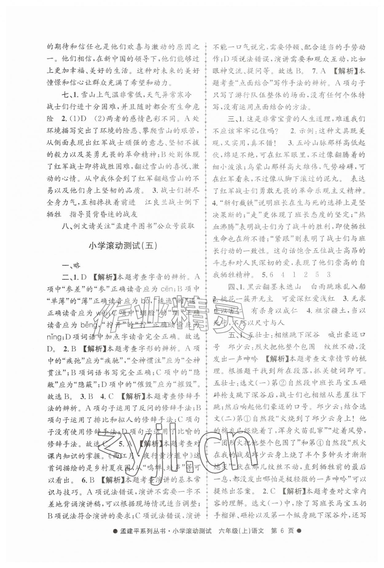 2026年孟建平小学滚动测试六年级语文上册人教版&nbsp;第6页