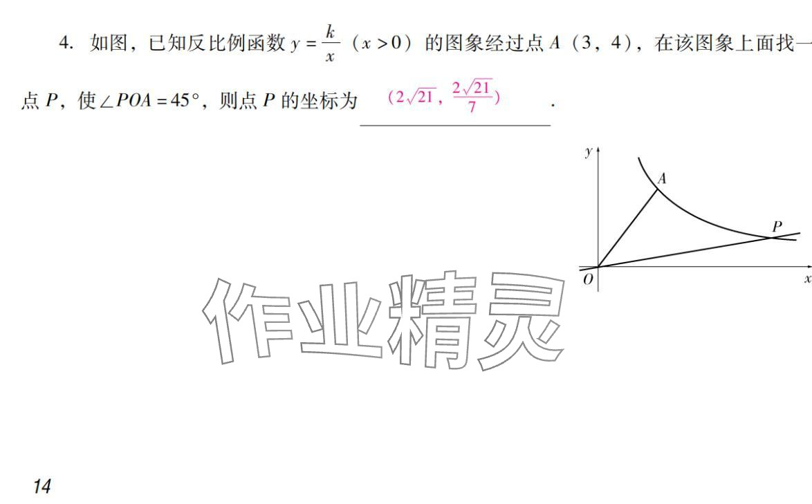 2024年激智数学中考&nbsp;参考答案第14页