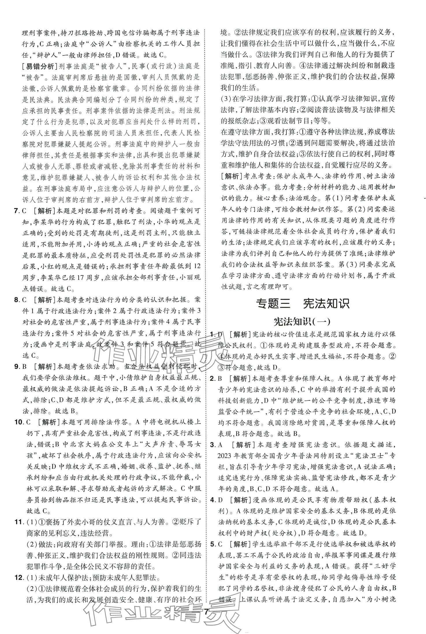 2024年99+1活页卷中考领航者道德与法治山西专版&nbsp;第7页