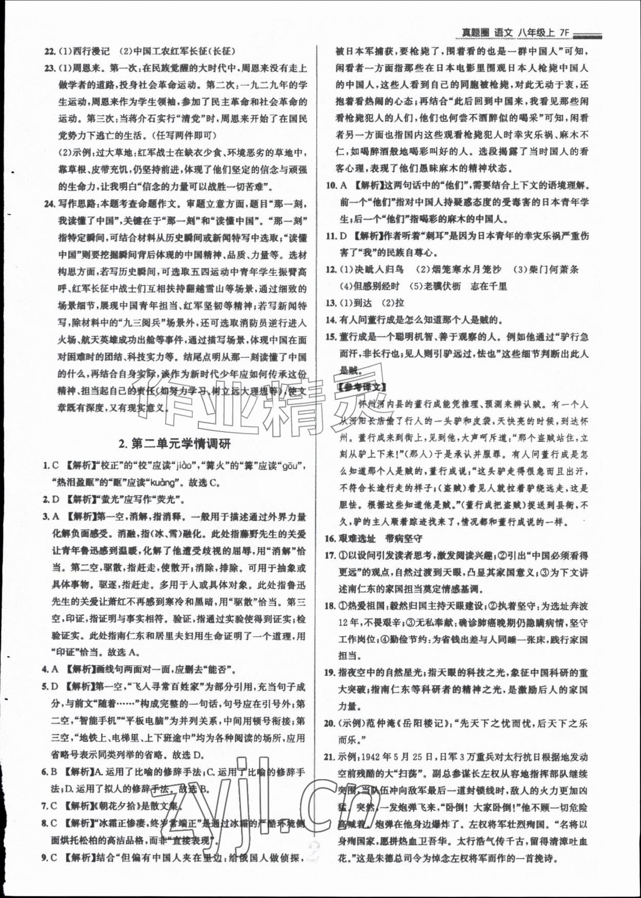 2026年真题圈八年级语文上册人教版天津专版&nbsp;参考答案第2页