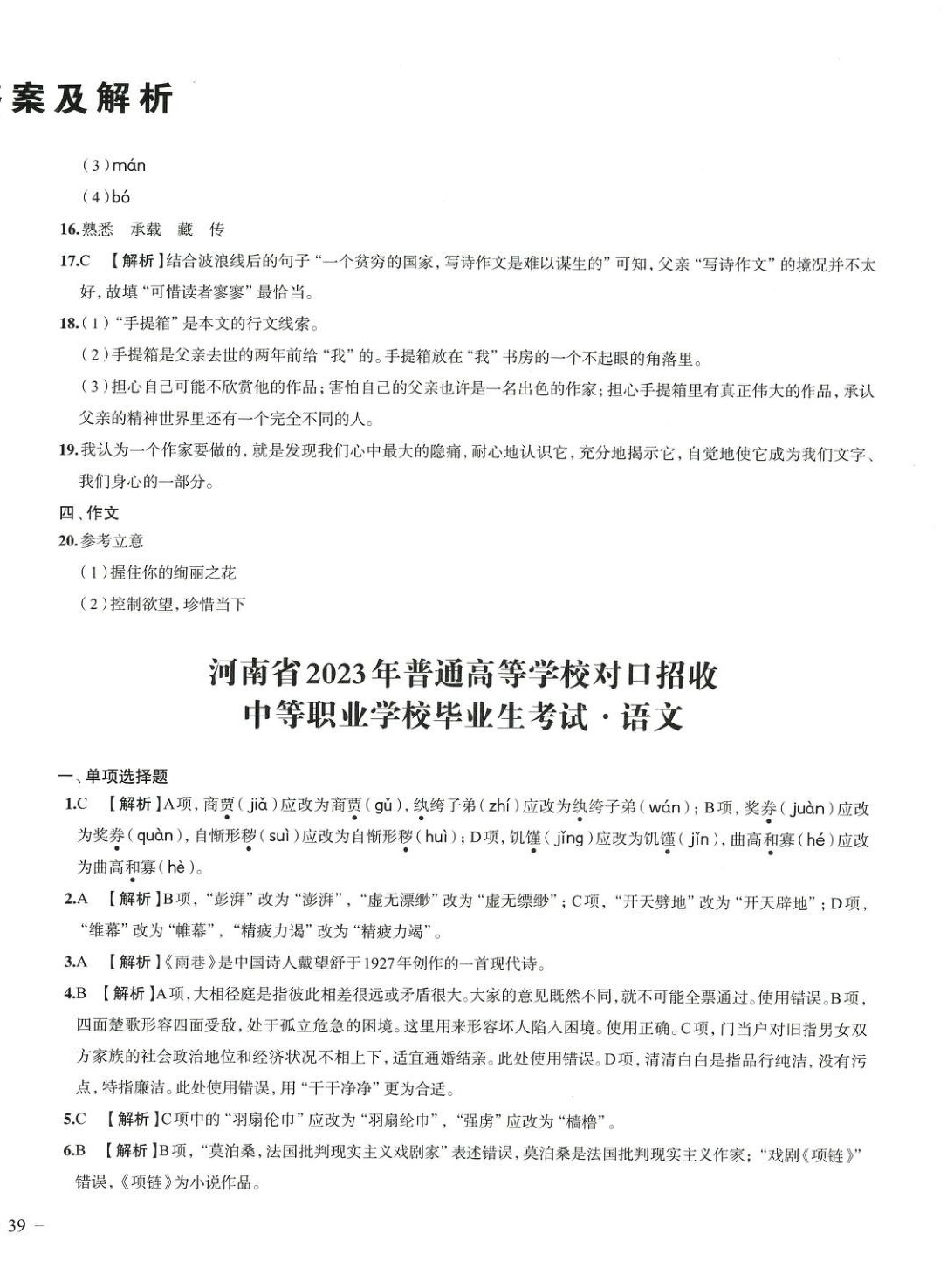 2026年職教高考真題匯編及全真模擬試卷中職語(yǔ)文人教版河南專版&nbsp;第2頁(yè)