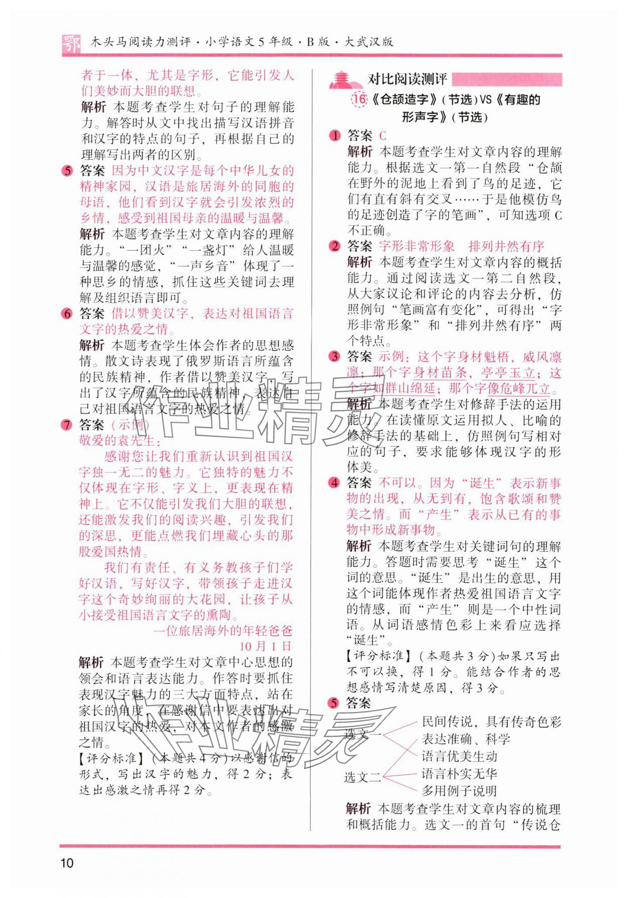 2025年木头马阅读力测评五年级语文下册人教版武汉专版&nbsp;第10页