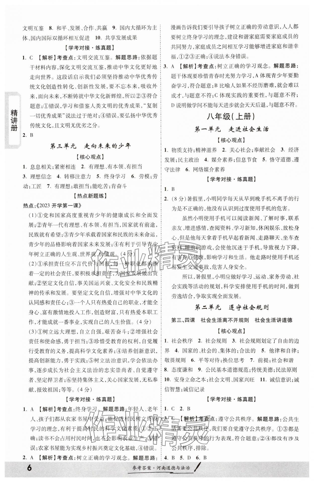 2024年一战成名考前新方案道德与法治河南专版&nbsp;第6页