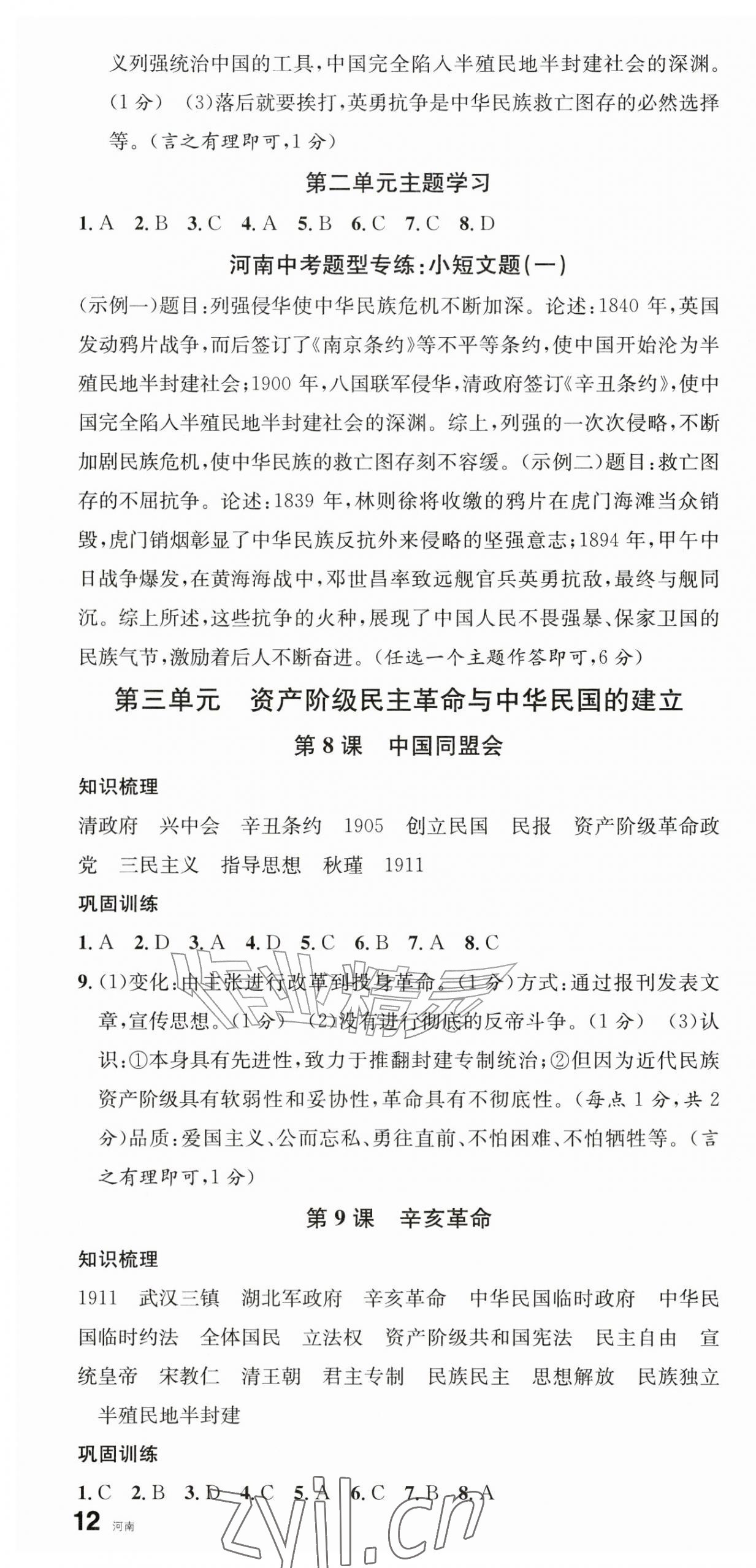 2026年名校课堂八年级历史上册人教版河南专版&nbsp;第4页