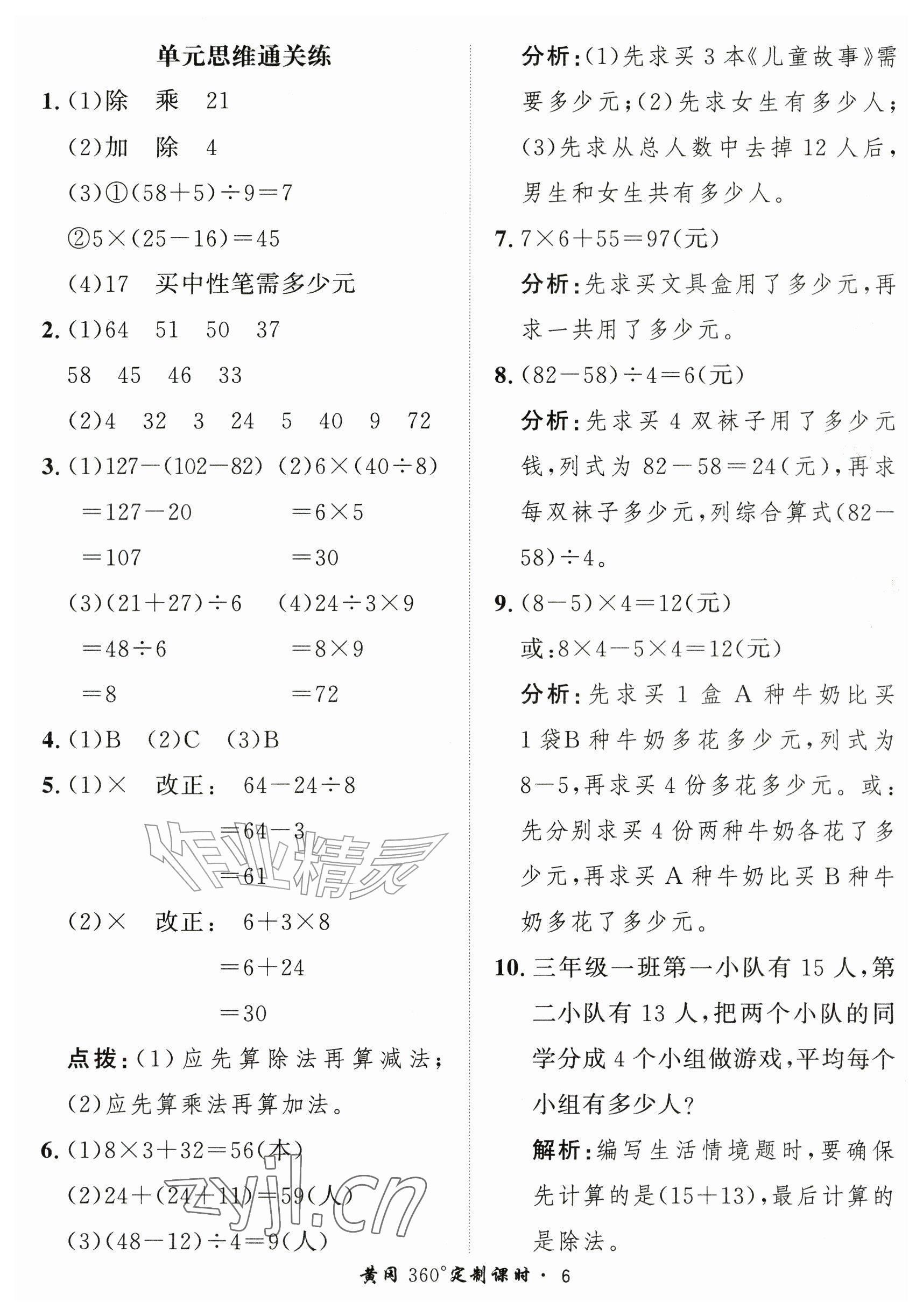 2026年黄冈360定制课时三年级数学上册人教版&nbsp;参考答案第6页