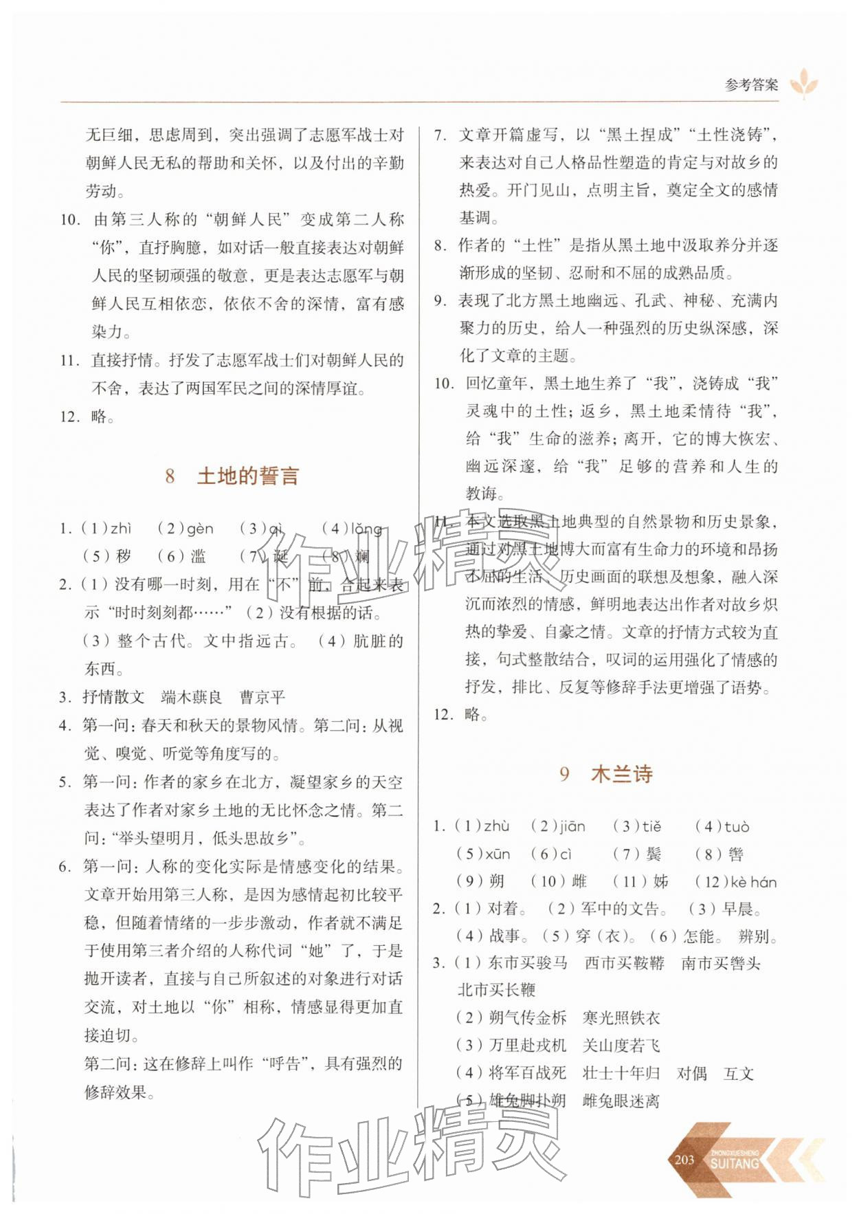 2026年随堂同步练习七年级语文下册人教版&nbsp;参考答案第7页