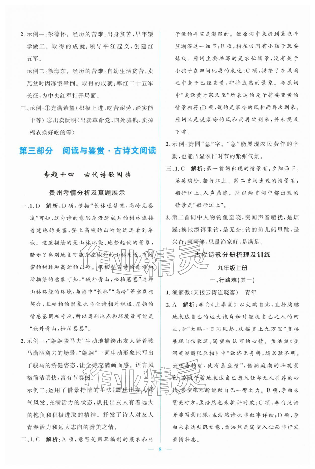 2026年中考冲刺四川教育出版社语文中考人教版贵州专版&nbsp;第8页
