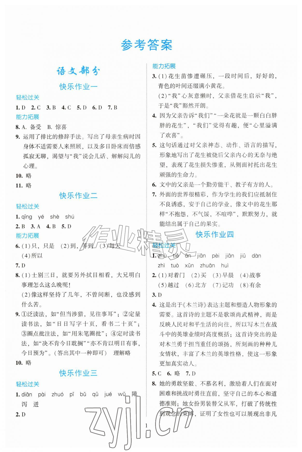 2026年暑假生活北京师范大学出版社七年级综合通用版广东专版&nbsp;第1页