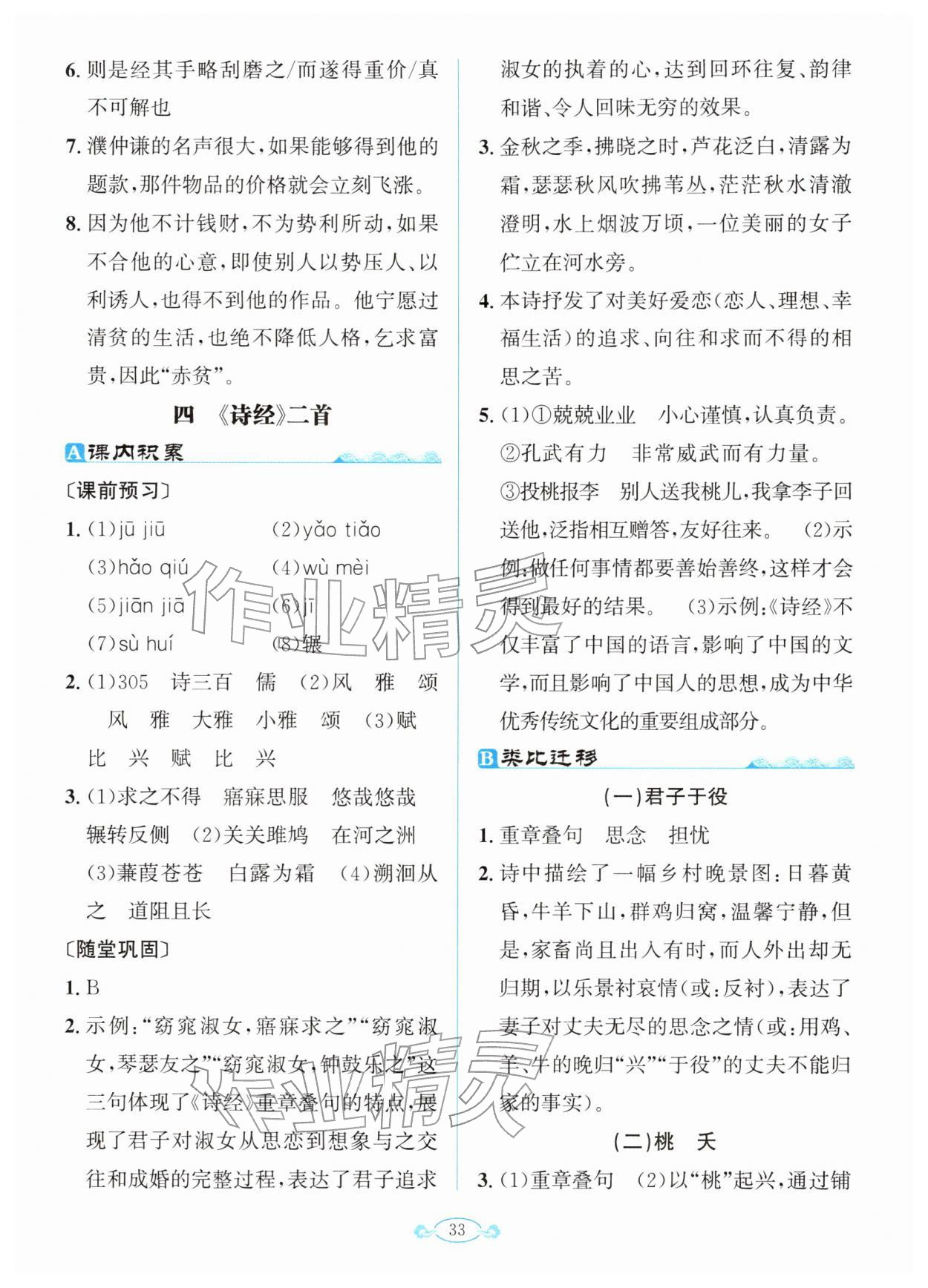 2026年古诗文与名著阅读拓展训练营八年级语文下册人教版&nbsp;第7页