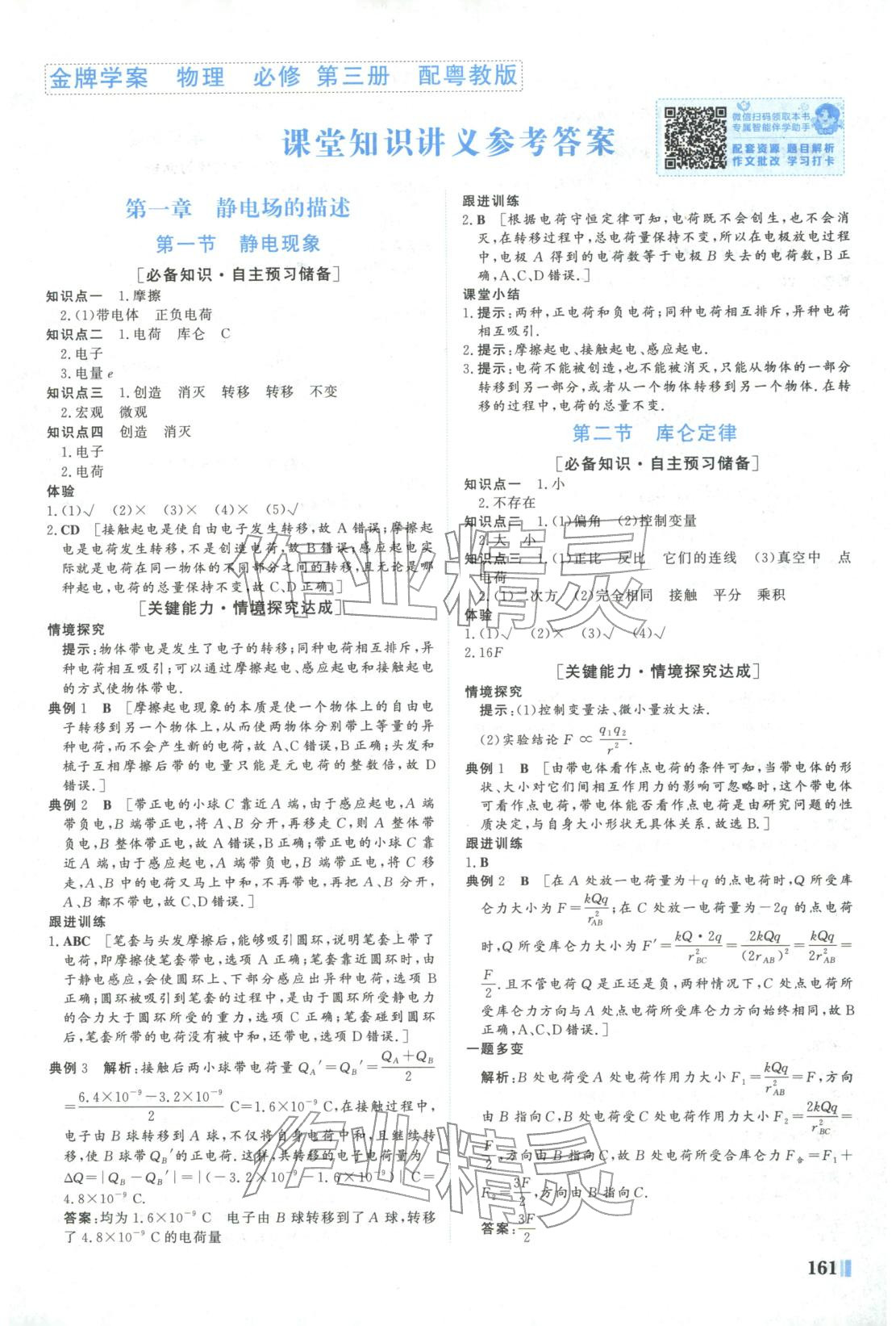 2025年南方新课堂金牌学案高中物理必修第三册粤教版&nbsp;第1页