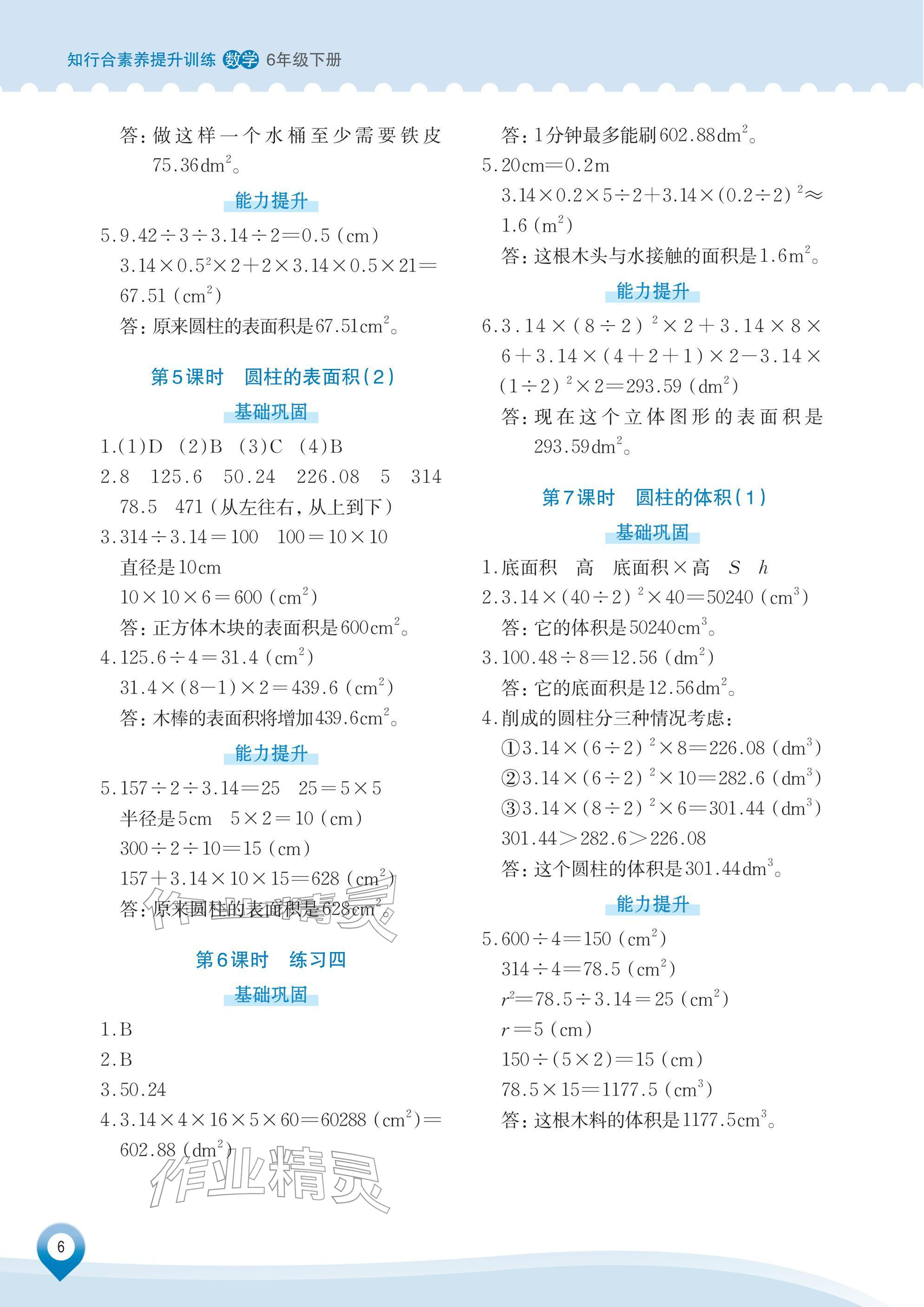 2026年知行合素养提升训练六年级数学下册人教版&nbsp;参考答案第6页