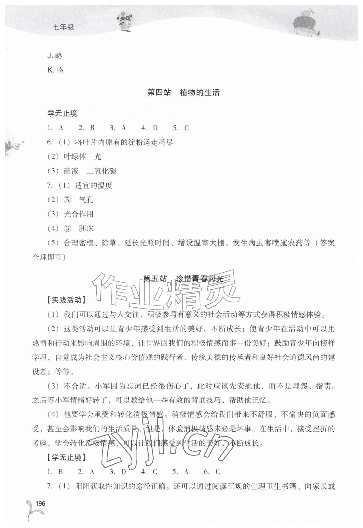 2026年新课程暑假作业本山西教育出版社七年级综合C版&nbsp;第4页
