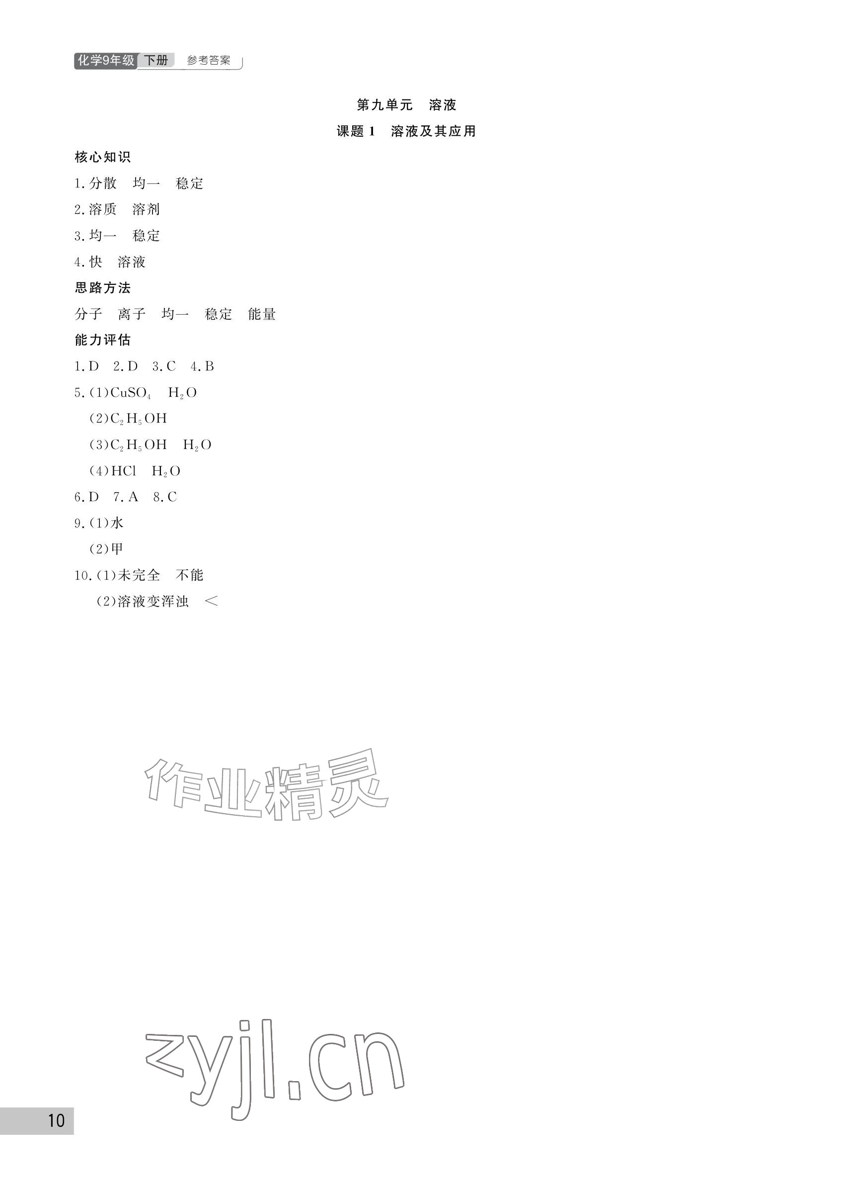 2027年课堂作业武汉出版社九年级化学下册人教版&nbsp;参考答案第10页