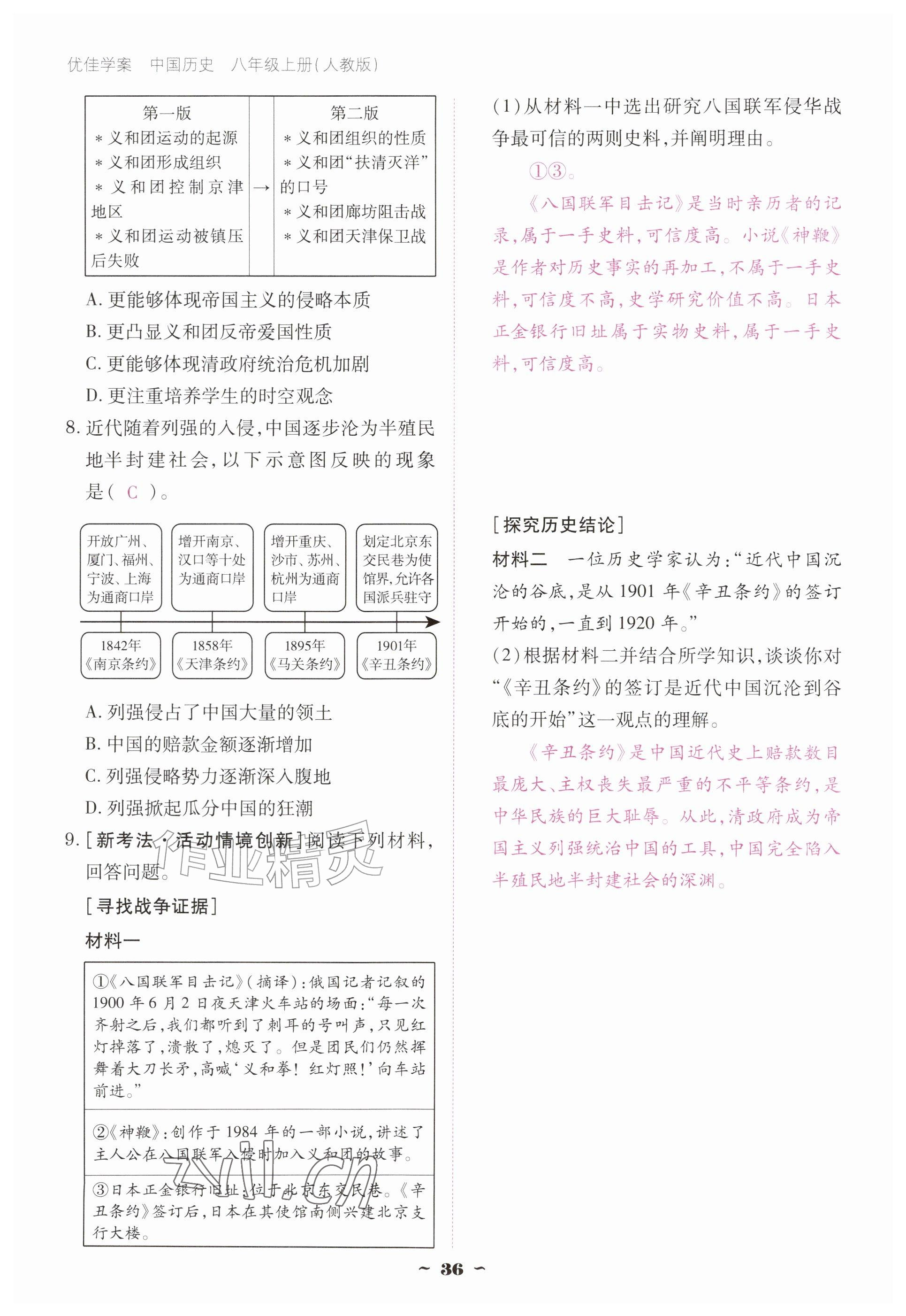 2026年优佳学案（云南）八年级历史上册人教版&nbsp;参考答案第36页