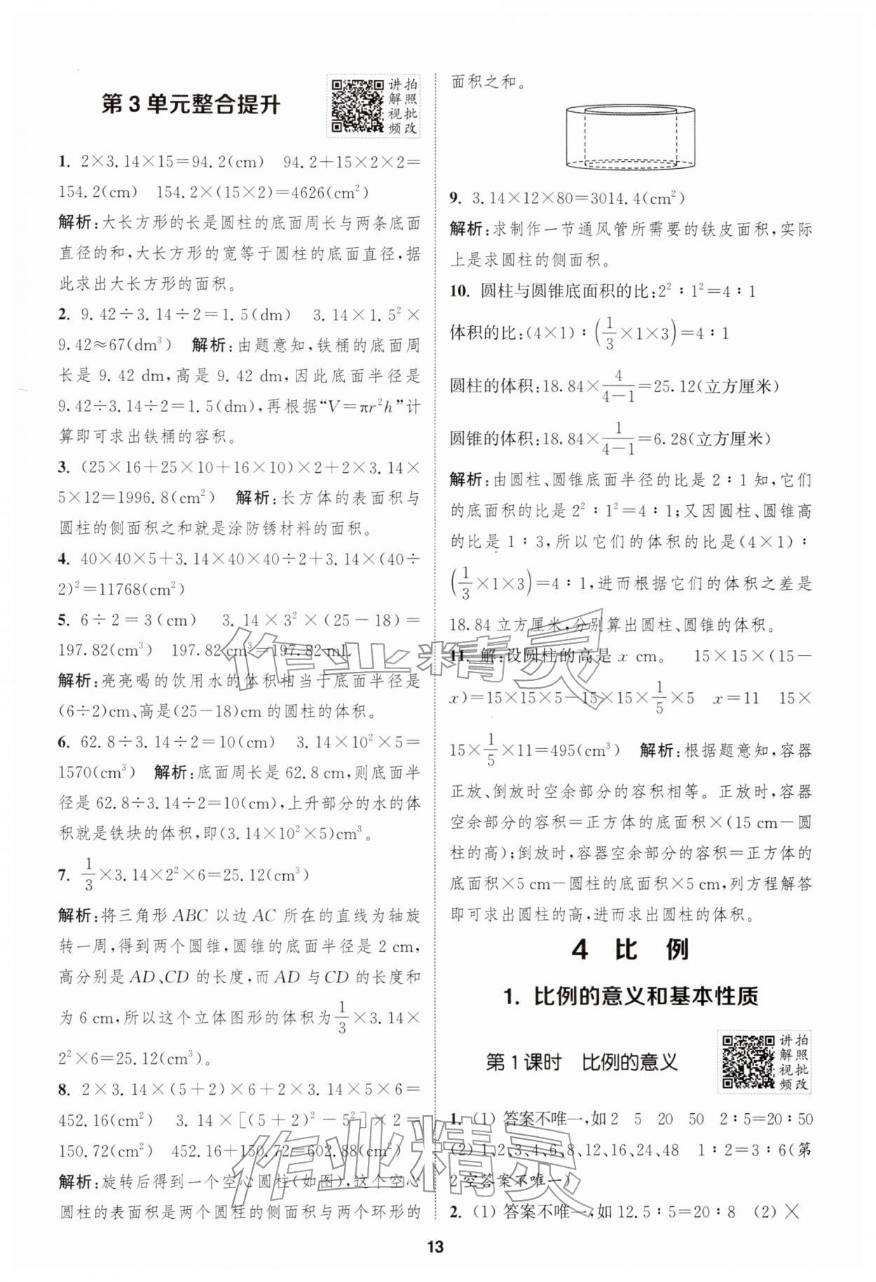 2026年拔尖特训六年级数学下册人教版&nbsp;第13页